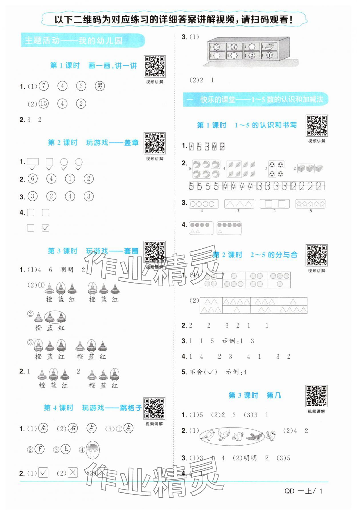 2024年阳光同学课时优化作业一年级数学上册青岛版&nbsp;参考答案第1页