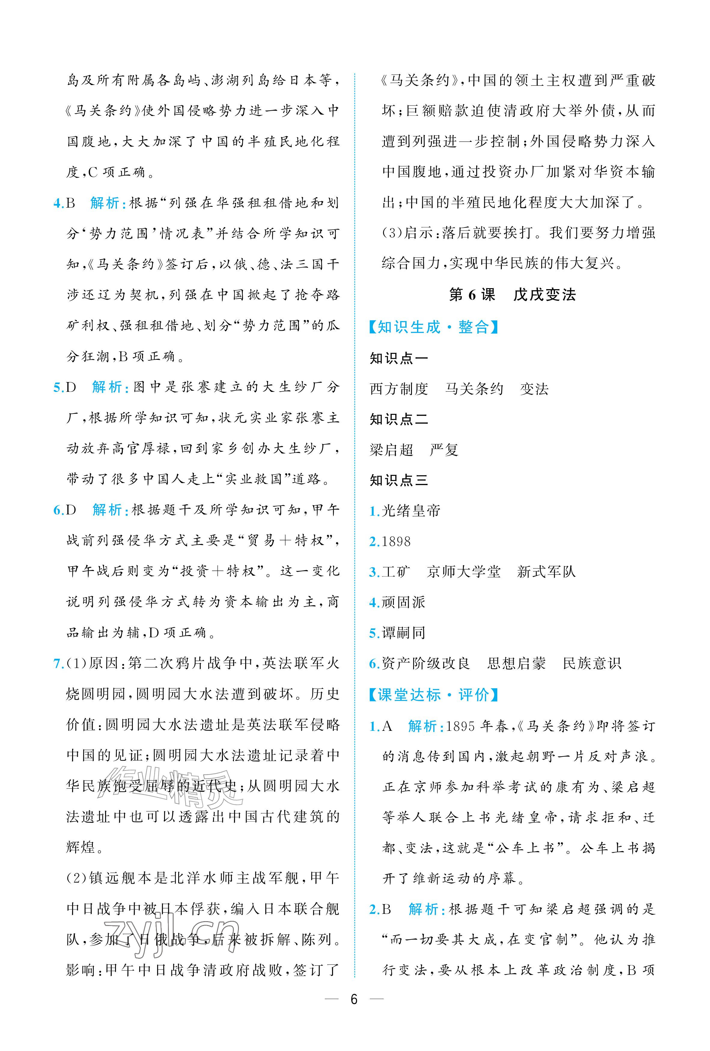 2026年人教金学典同步解析与测评八年级历史上册人教版重庆专版&nbsp;参考答案第6页