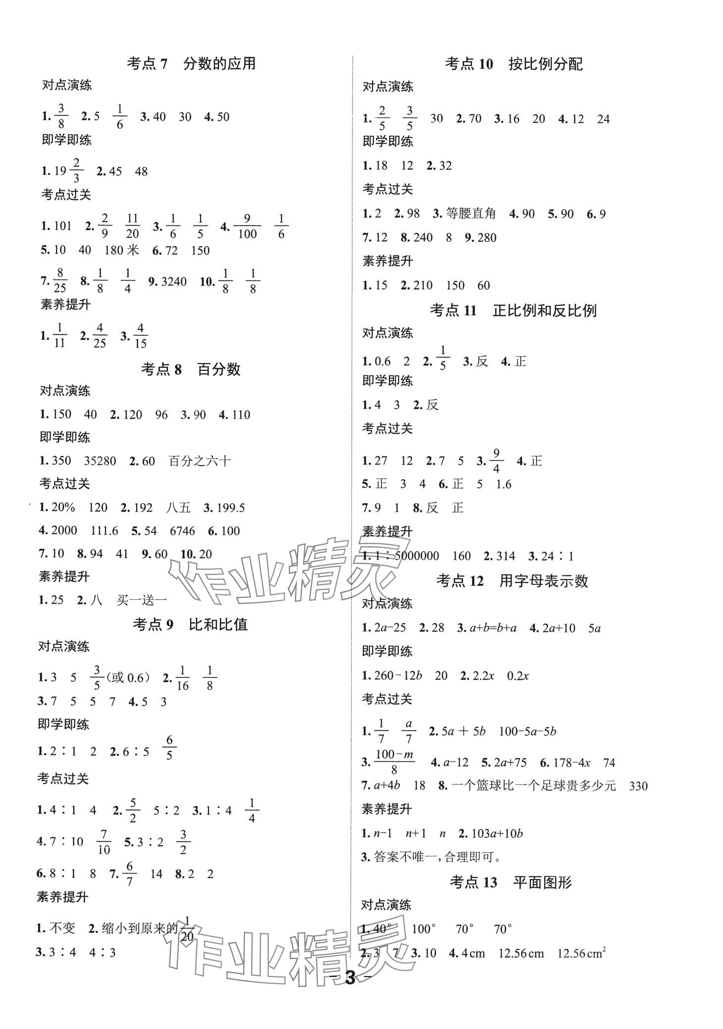 2024年全程突破六年级数学广东专版&nbsp;第3页