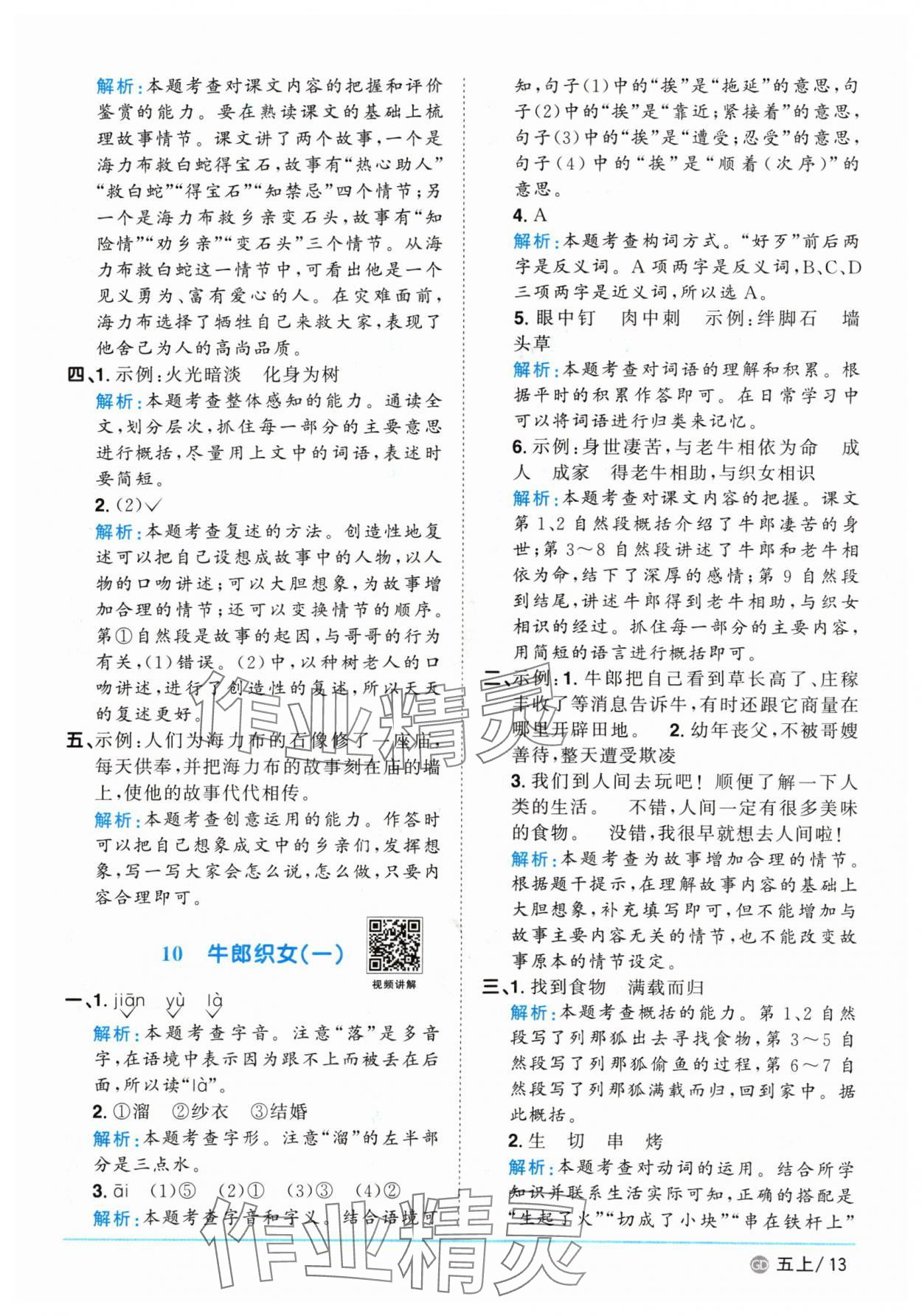 2024年阳光同学课时优化作业五年级语文上册人教版广东专版&nbsp;参考答案第13页