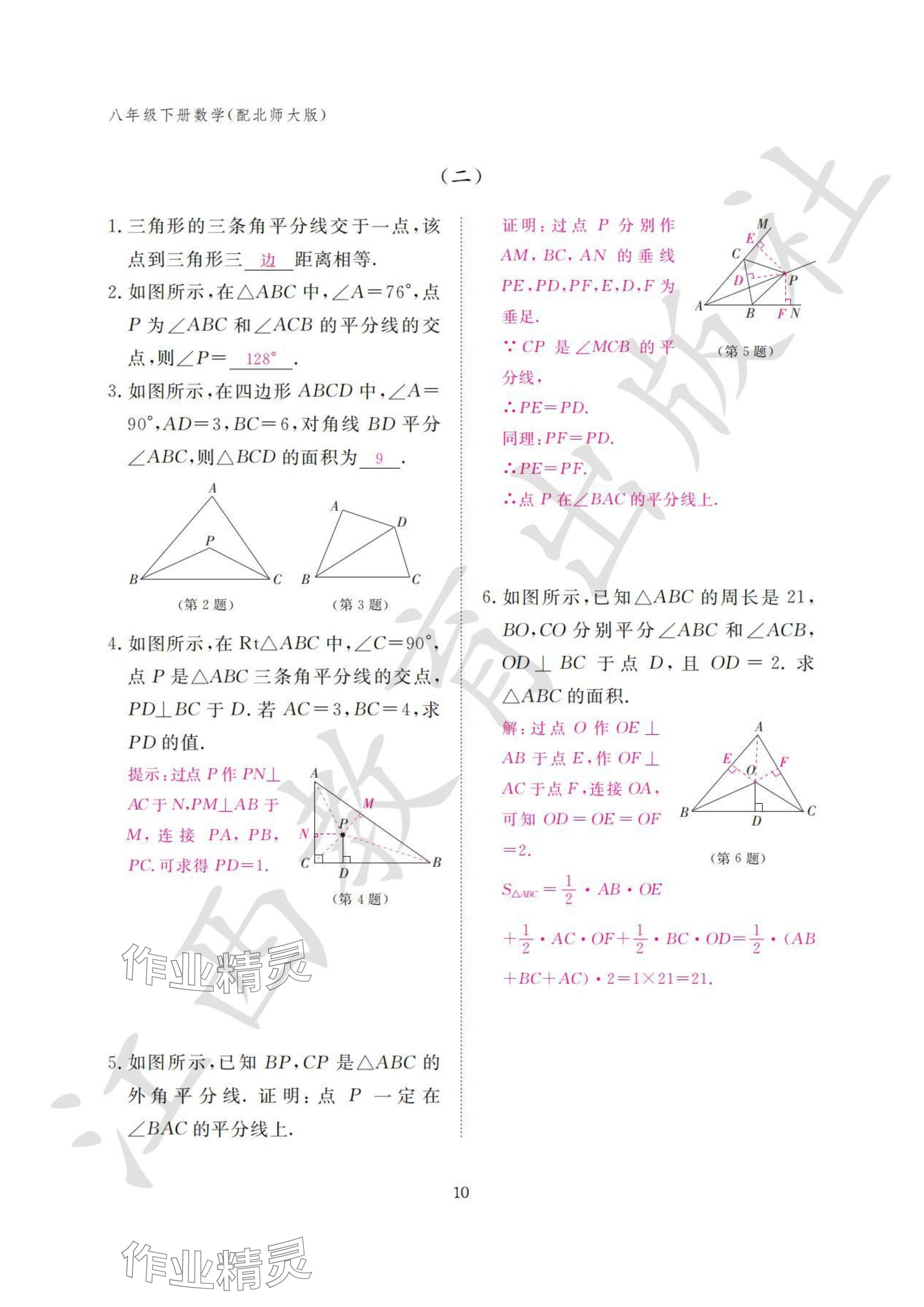 2024年作业本江西教育出版社八年级数学下册北师大版&nbsp;参考答案第10页