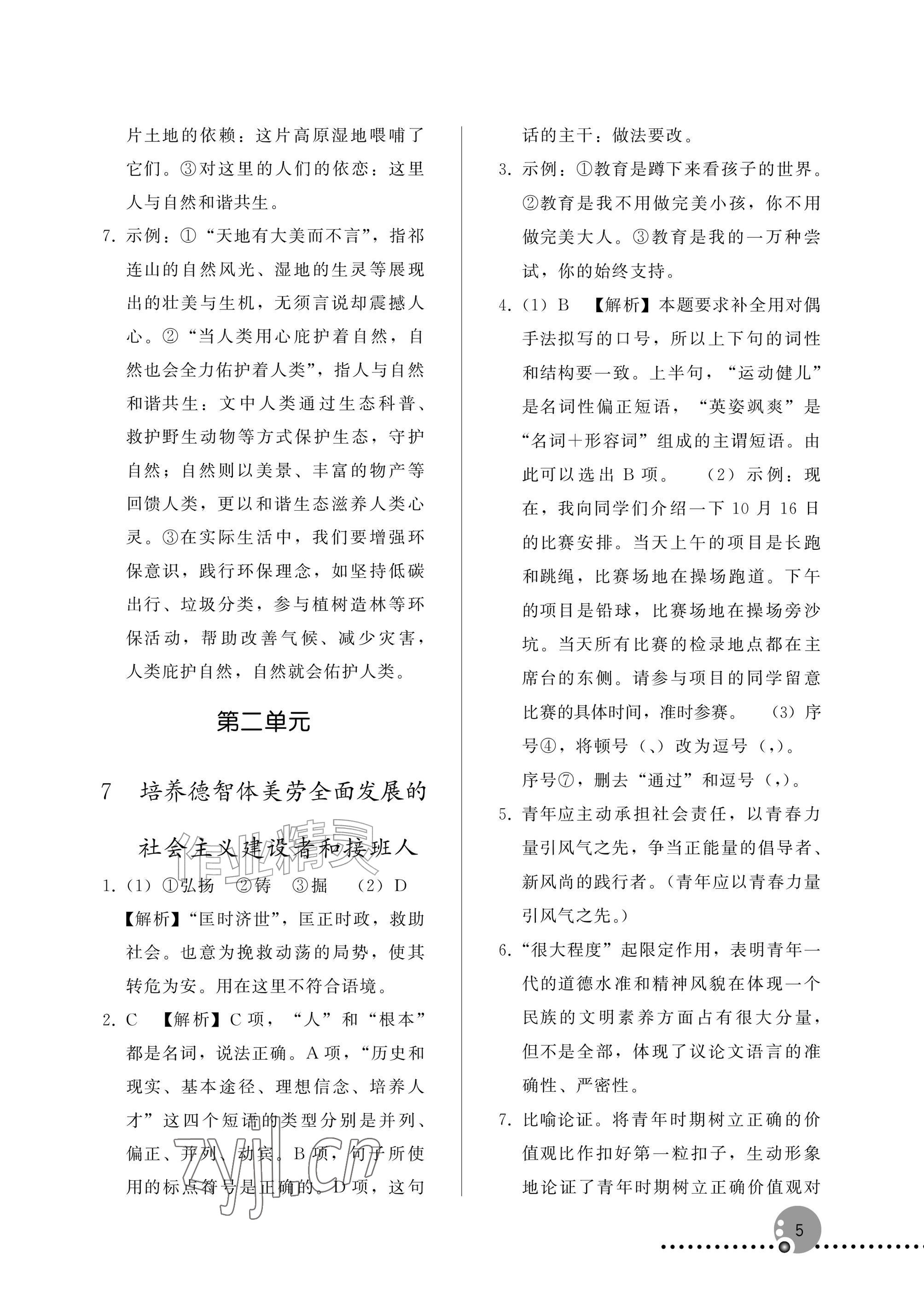 2026年同步练习册人民教育出版社九年级语文上册人教版新疆专版&nbsp;参考答案第5页