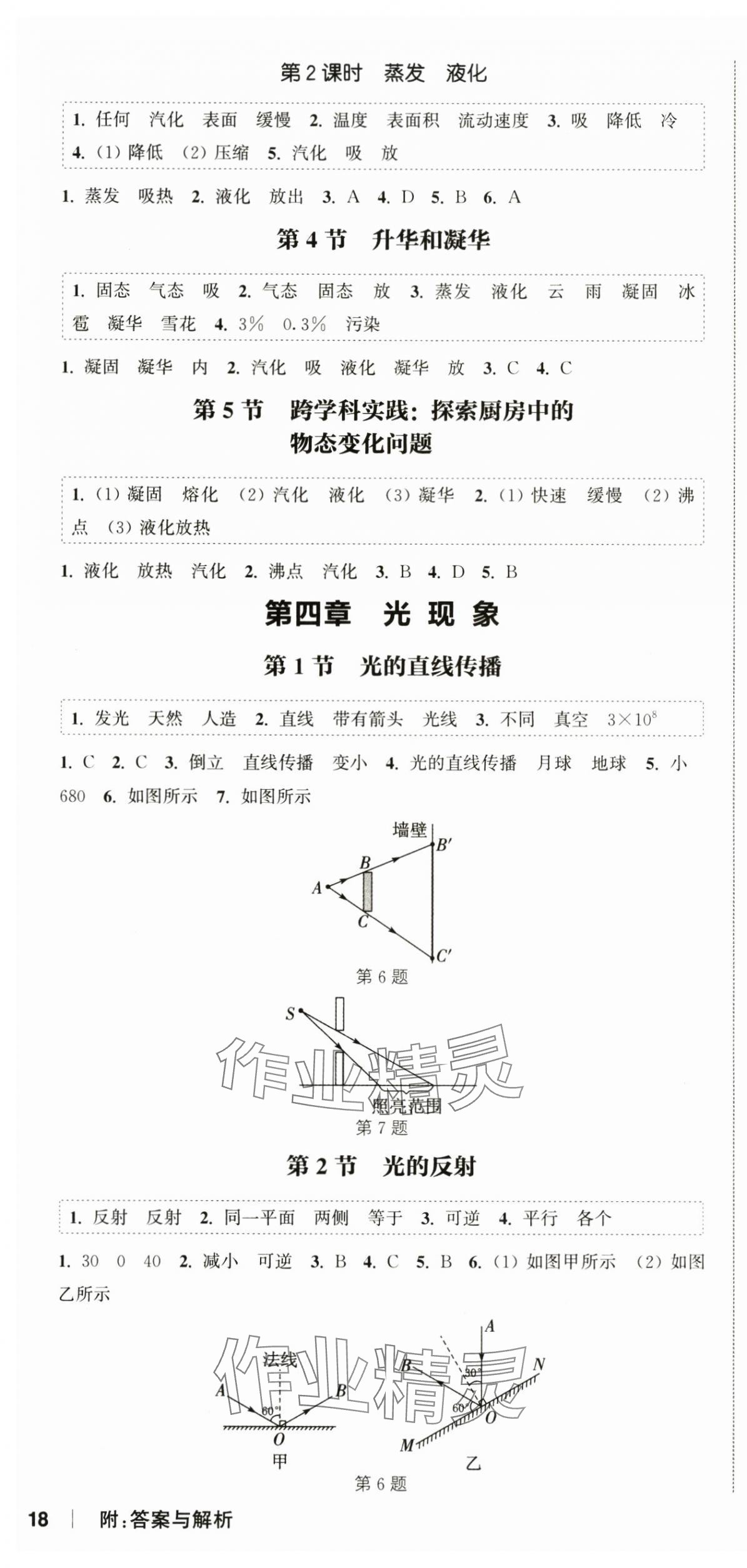 2024年通城学典课时作业本八年级物理上册人教版天津专版&nbsp;第4页