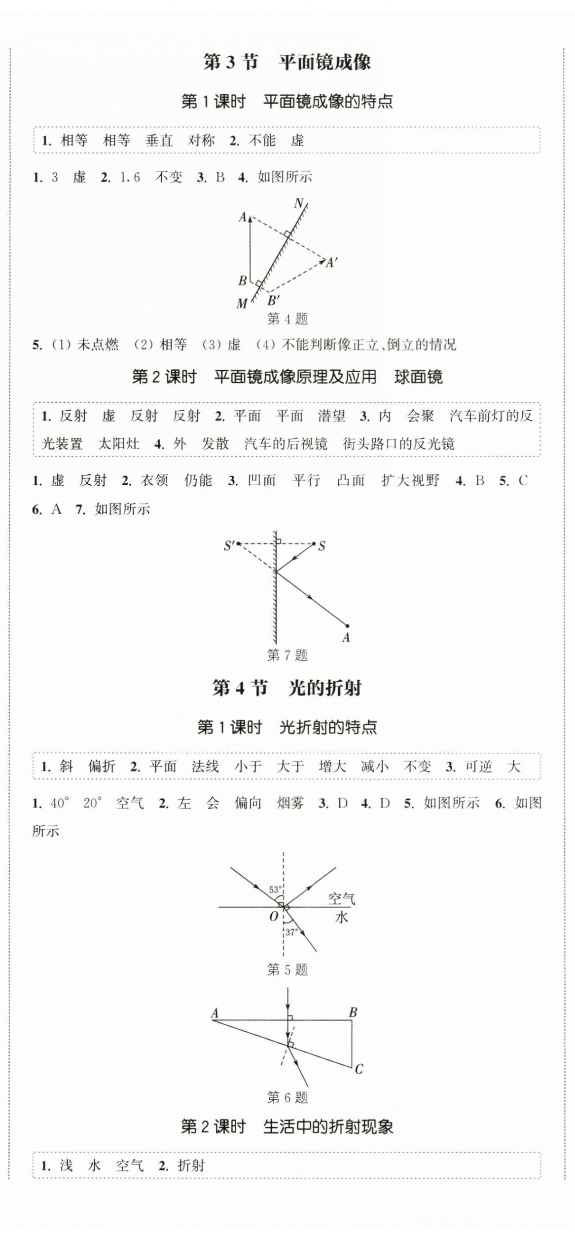 2024年通城学典课时作业本八年级物理上册人教版天津专版&nbsp;第5页