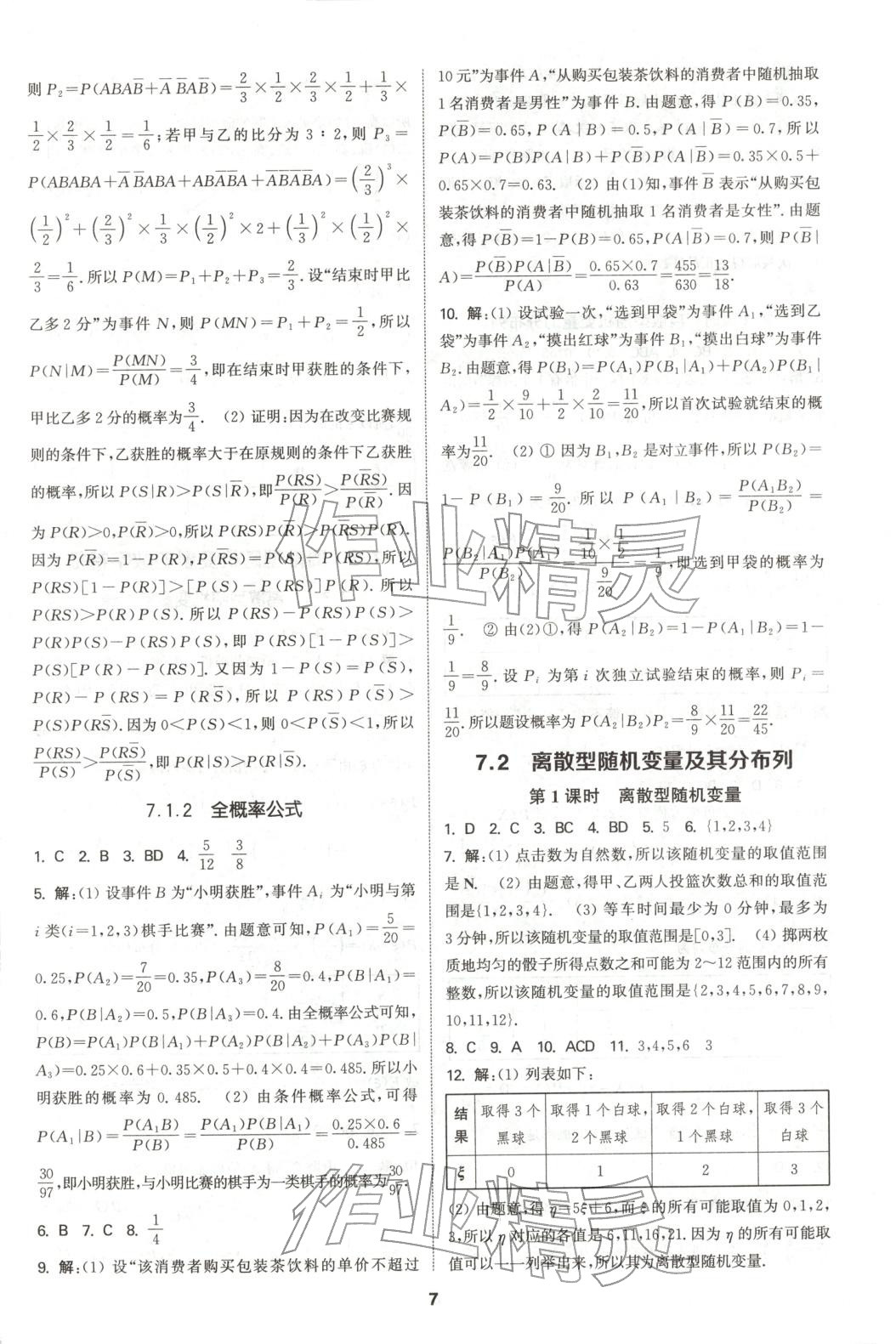 2025年通成学典课时作业本高中数学选择性必修第三册人教版&nbsp;第7页