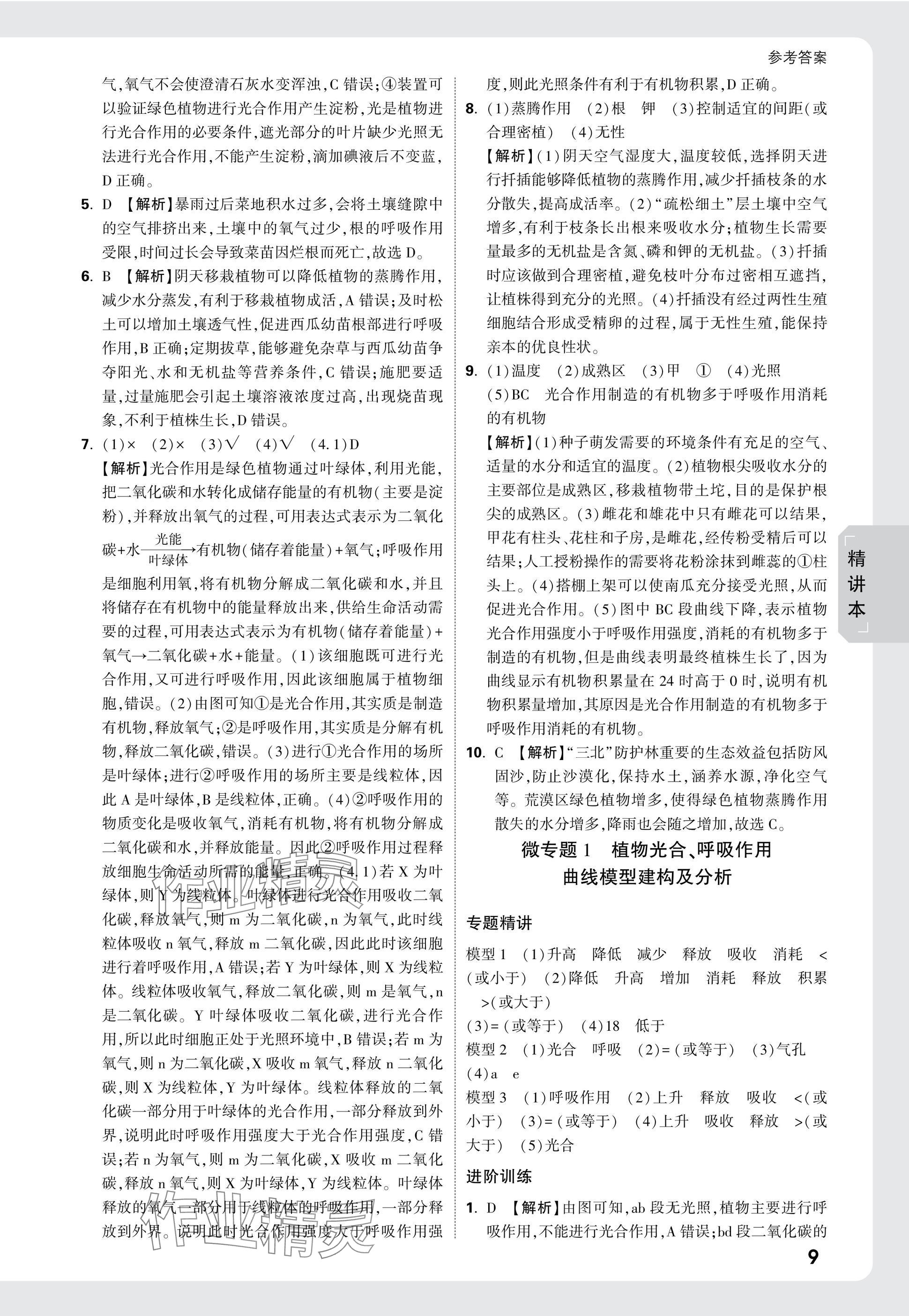 2025年万唯中考试题研究生物福建专版&nbsp;参考答案第9页