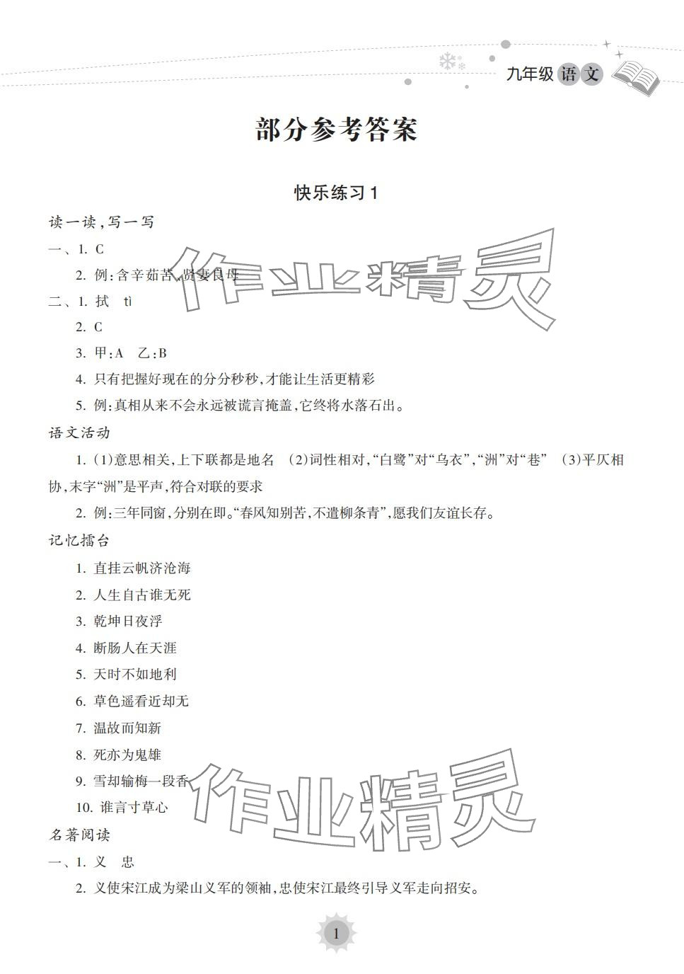 2024年寒假乐园海南出版社九年级语文&nbsp;第1页