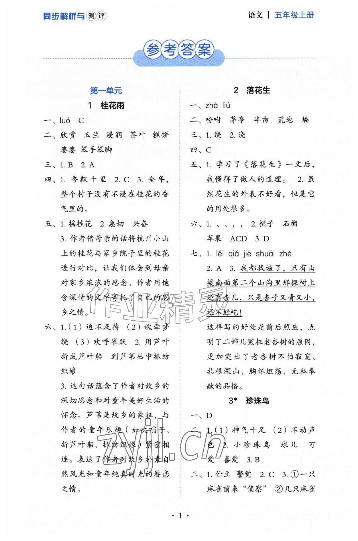 2026年人教金学典同步解析与测评五年级语文上册人教版&nbsp;第1页