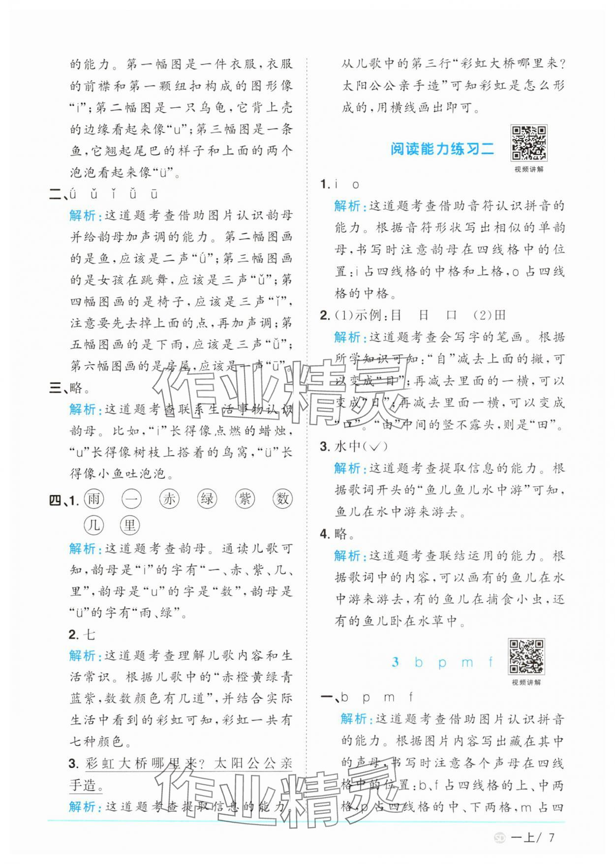 2024年阳光同学课时优化作业一年级语文上册人教版菏泽专版&nbsp;参考答案第7页
