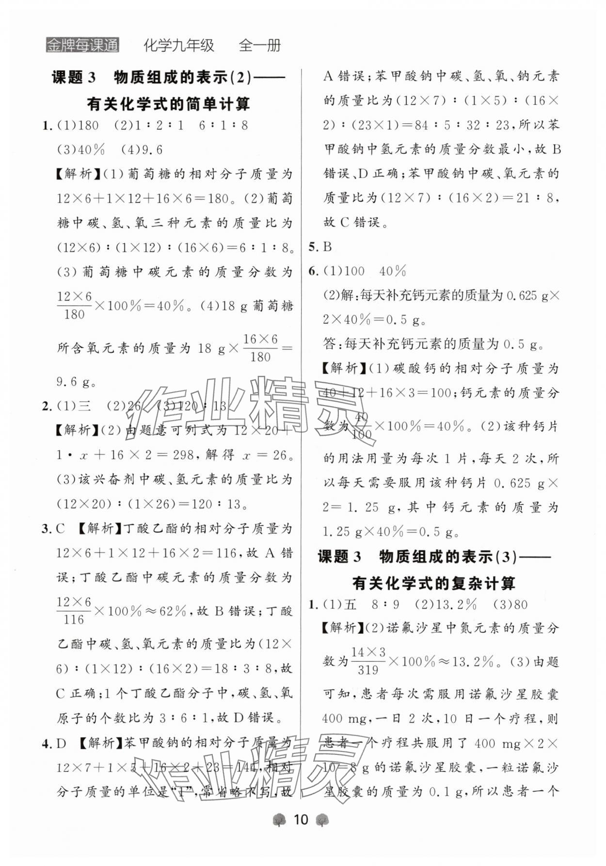 2024年点石成金金牌每课通九年级化学全一册人教版辽宁专版&nbsp;参考答案第10页