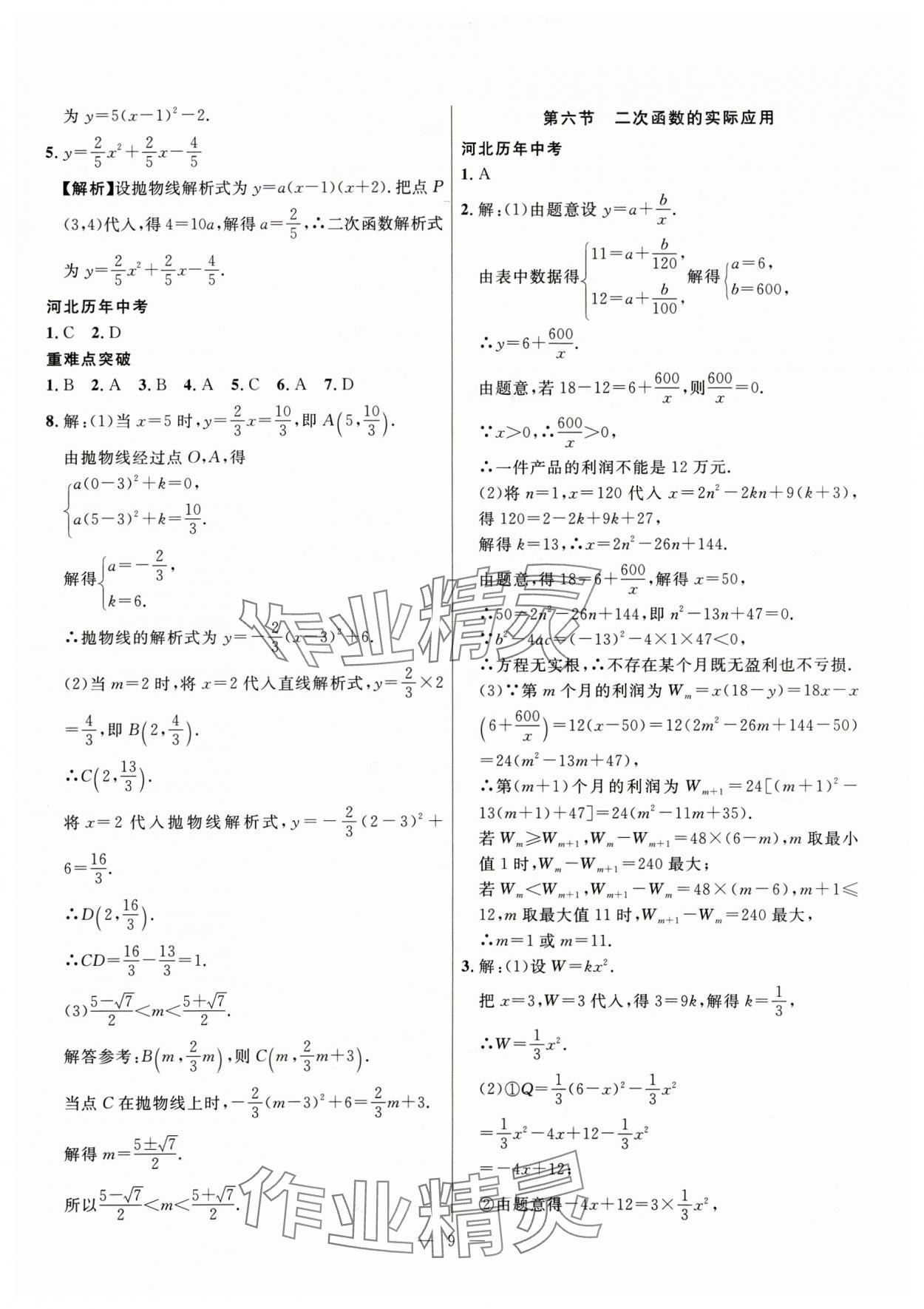 2025年冀考金榜中考总复习优化设计数学&nbsp;第9页