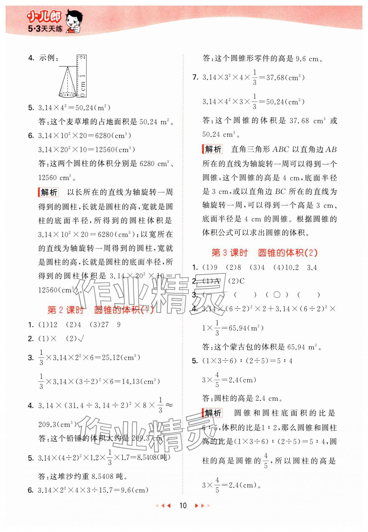 2025年53天天练六年级数学下册西师大版&nbsp;第10页