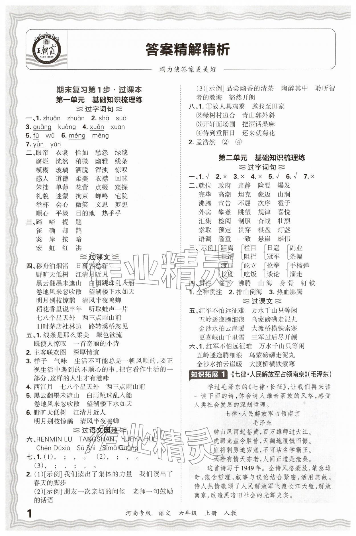 2025年王朝霞各地期末试卷精选六年级语文上册人教版河南专版&nbsp;参考答案第1页