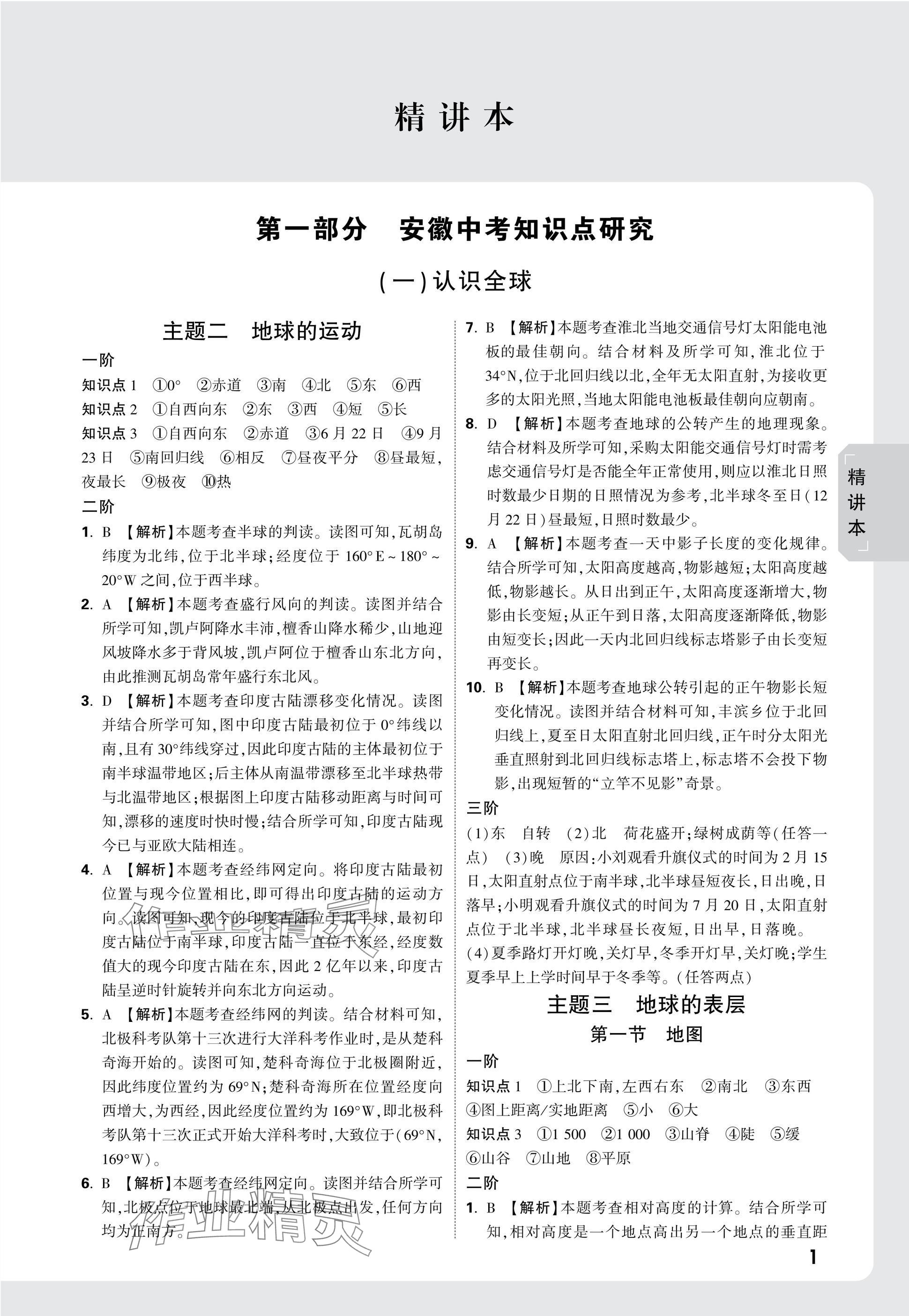 2025年万唯中考试题研究八年级地理安徽专版&nbsp;参考答案第1页