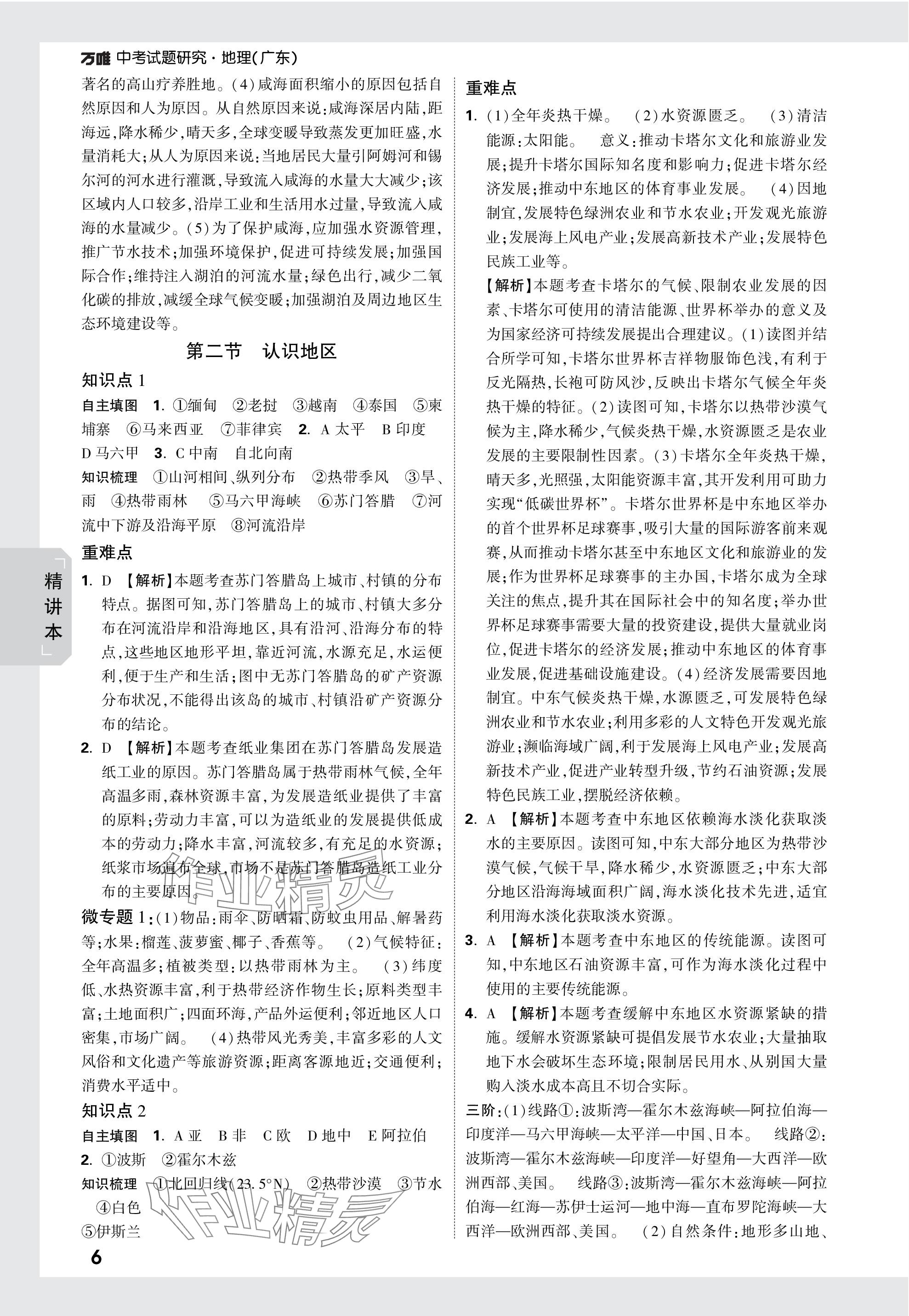 2024年万唯中考试题研究地理广东专版&nbsp;第6页