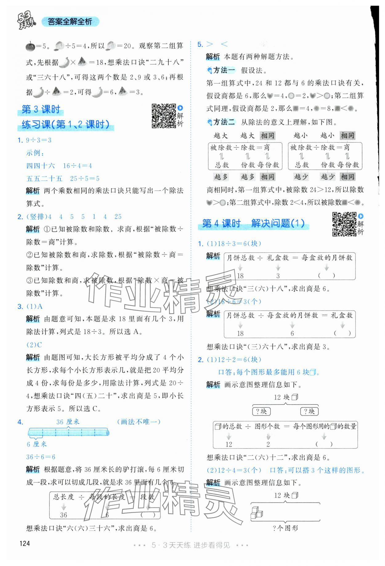 2025年53天天练二年级数学下册人教版&nbsp;第8页