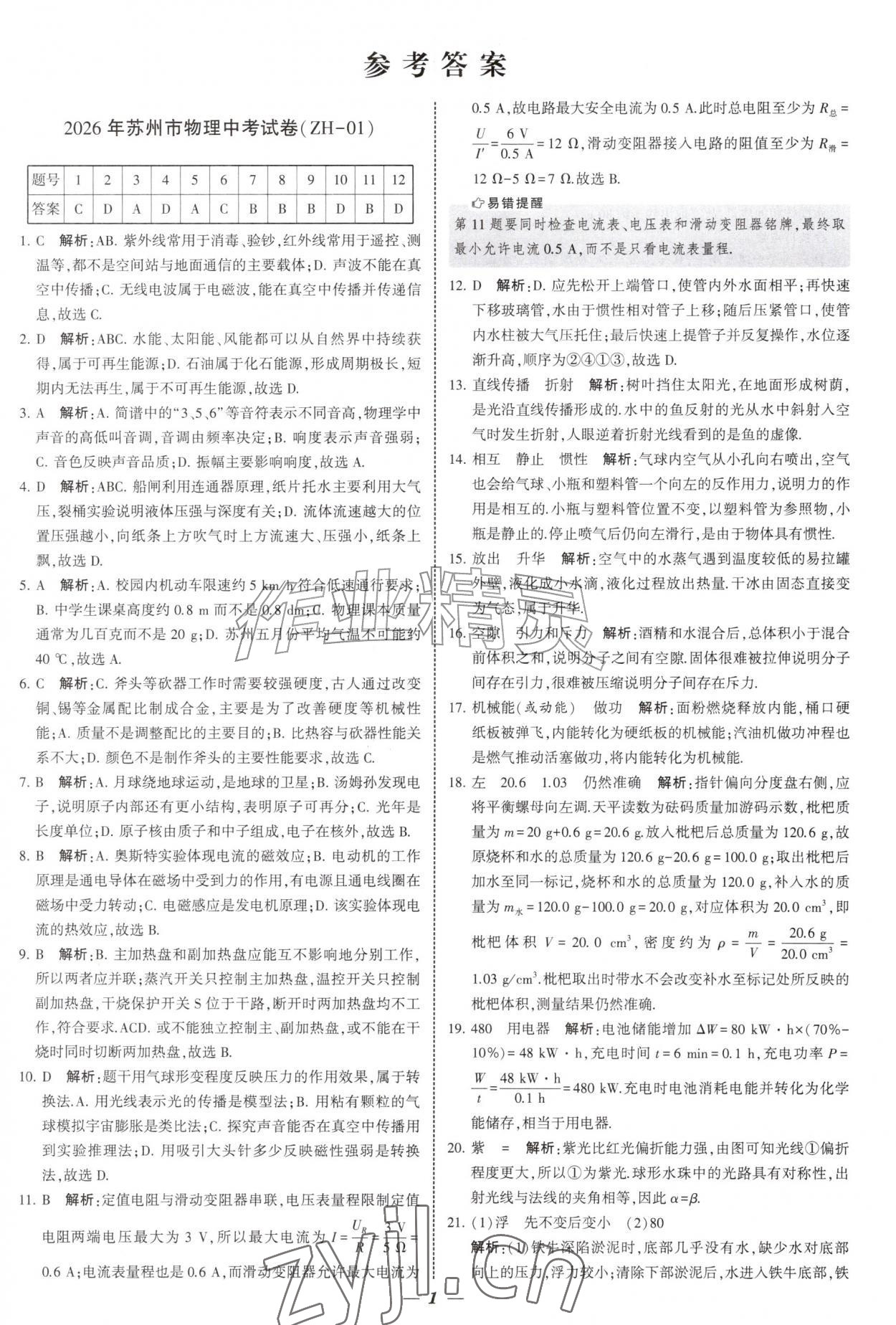 2027年锁定中考江苏十三大市中考试卷汇编物理&nbsp;第1页