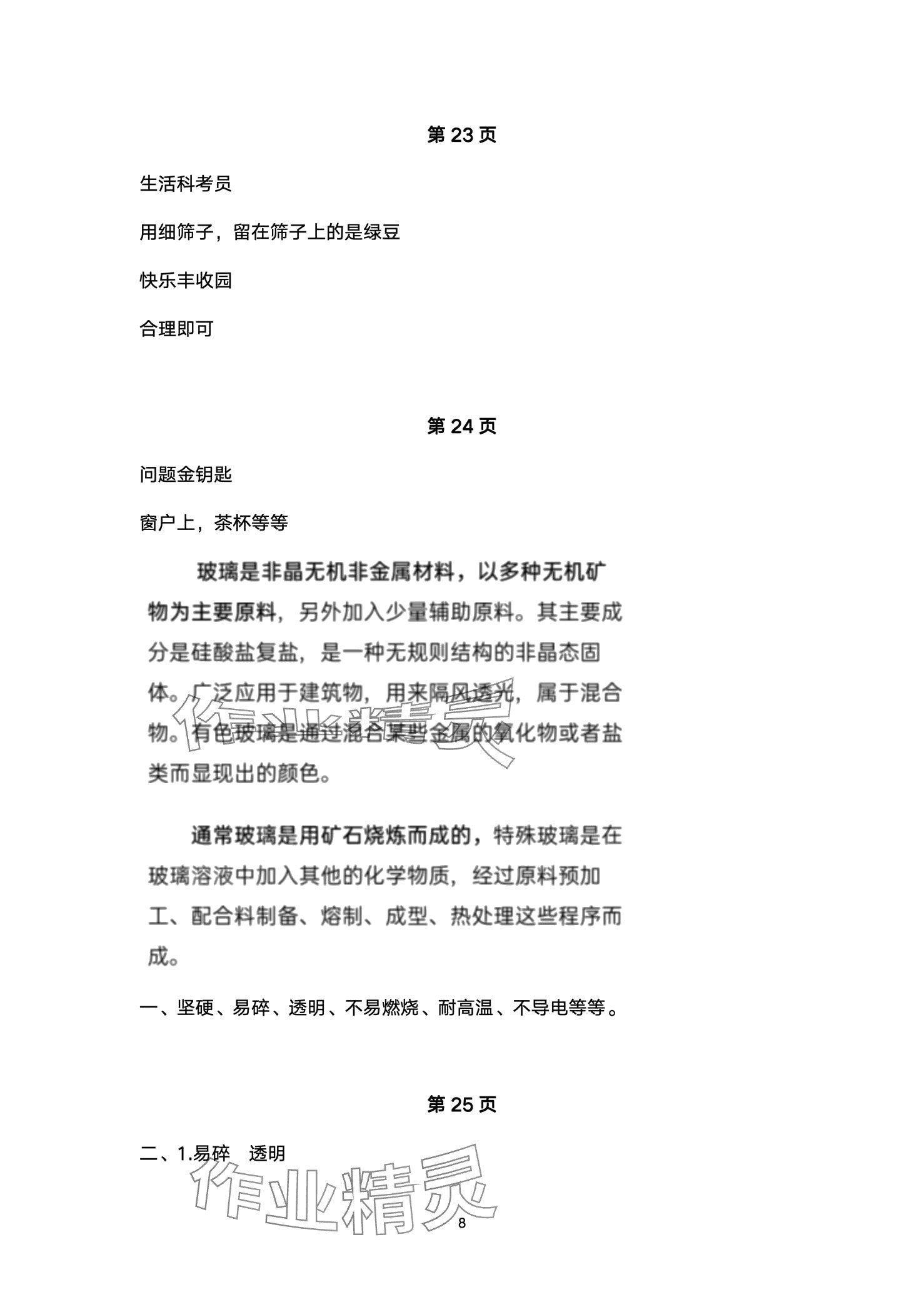 2024年同步练习册青岛出版社三年级科学下册青岛版&nbsp;第8页