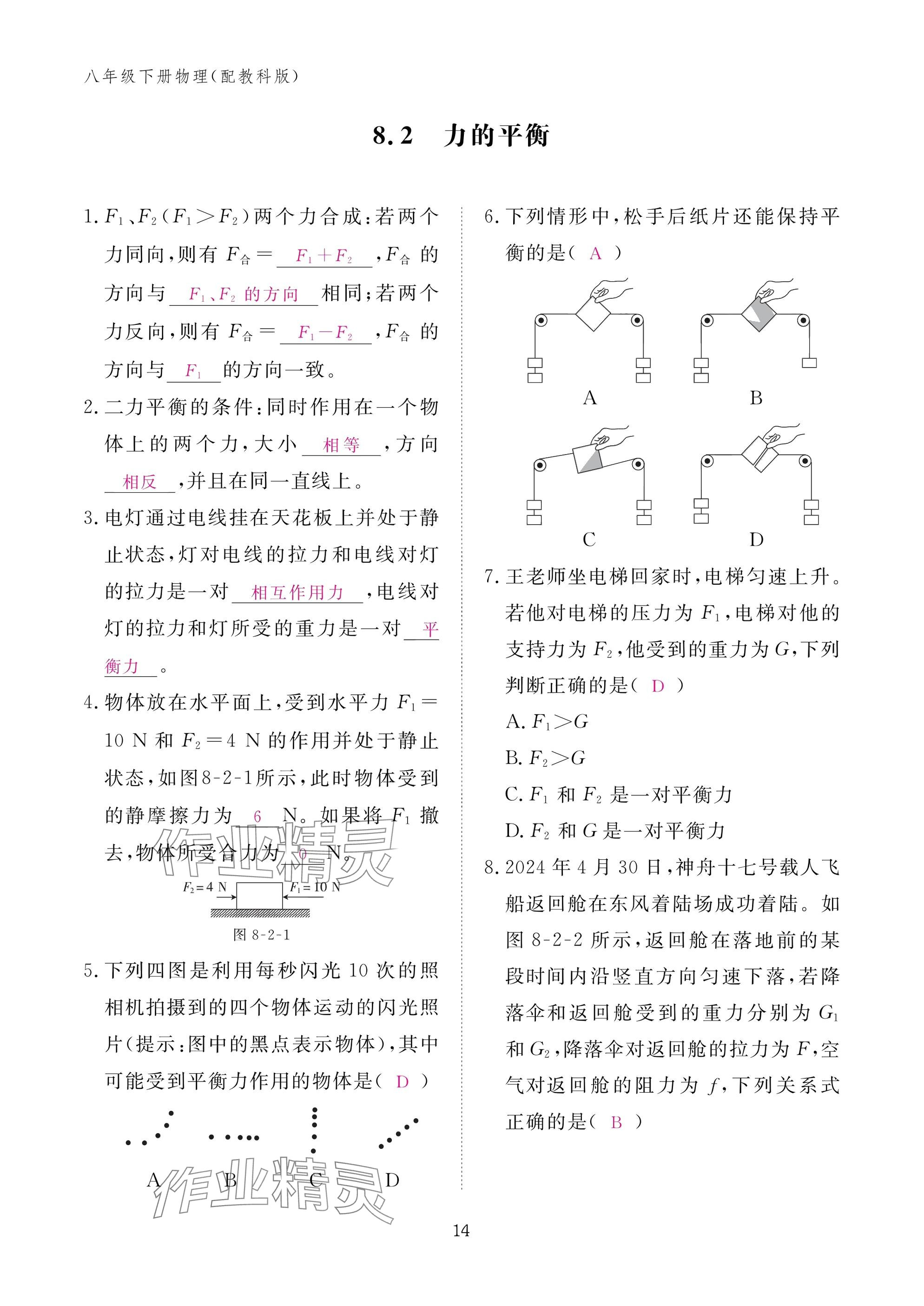 2025年作业本江西教育出版社八年级物理下册教科版&nbsp;参考答案第14页