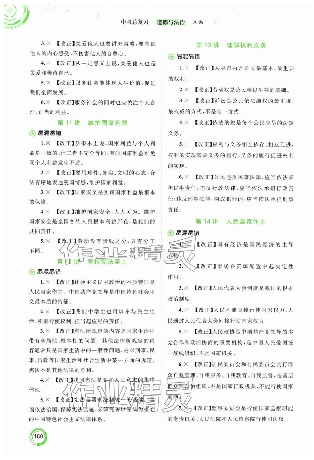 2024年中考先锋中考总复习道德与法治人教版&nbsp;参考答案第3页