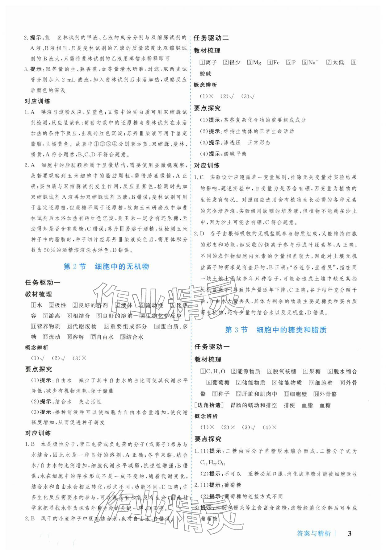 2025年学习与评价广州出版社高中生物必修第一册人教版&nbsp;参考答案第3页