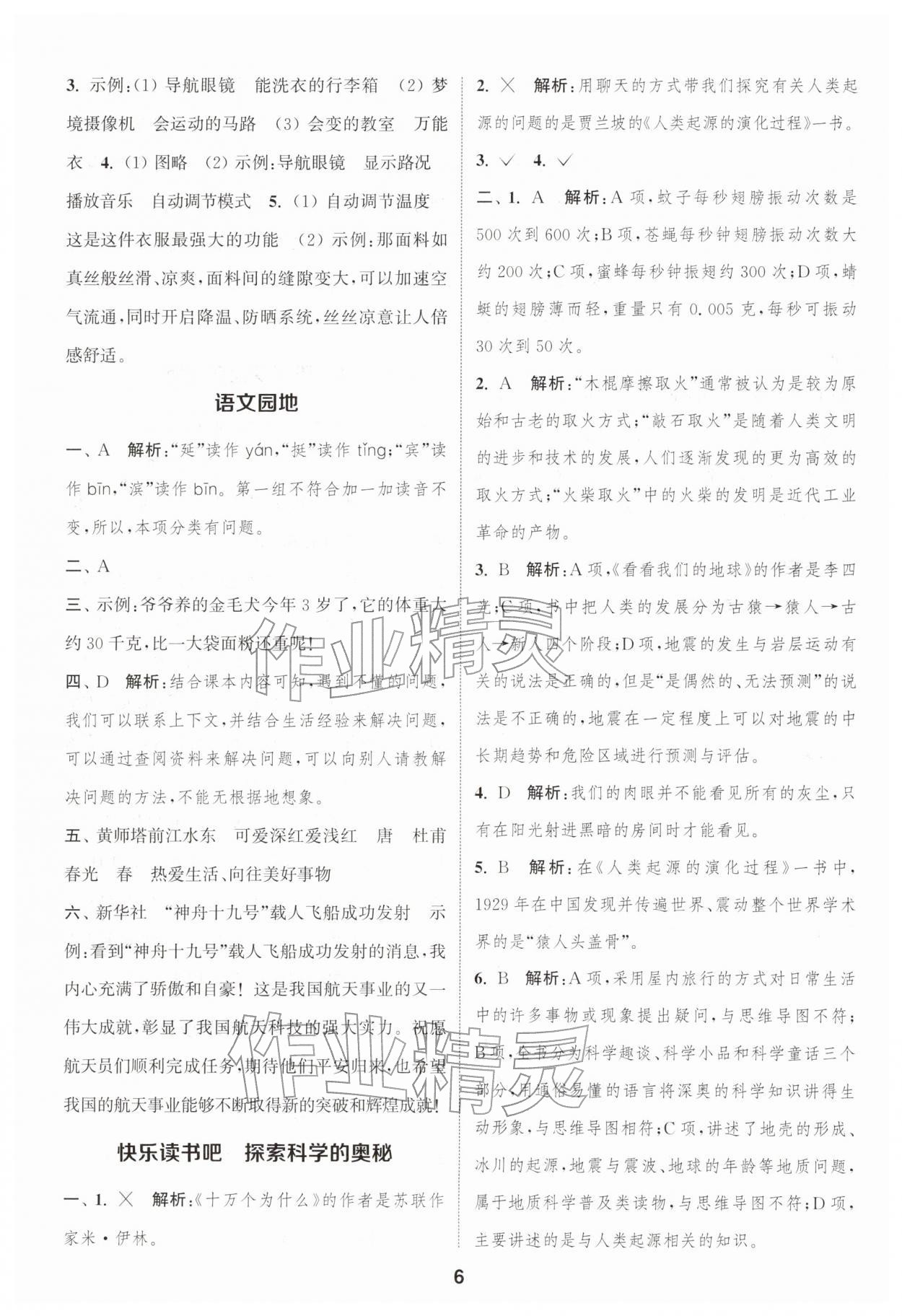 2026年通城学典课时作业本四年级语文下册人教版浙江专版&nbsp;参考答案第6页