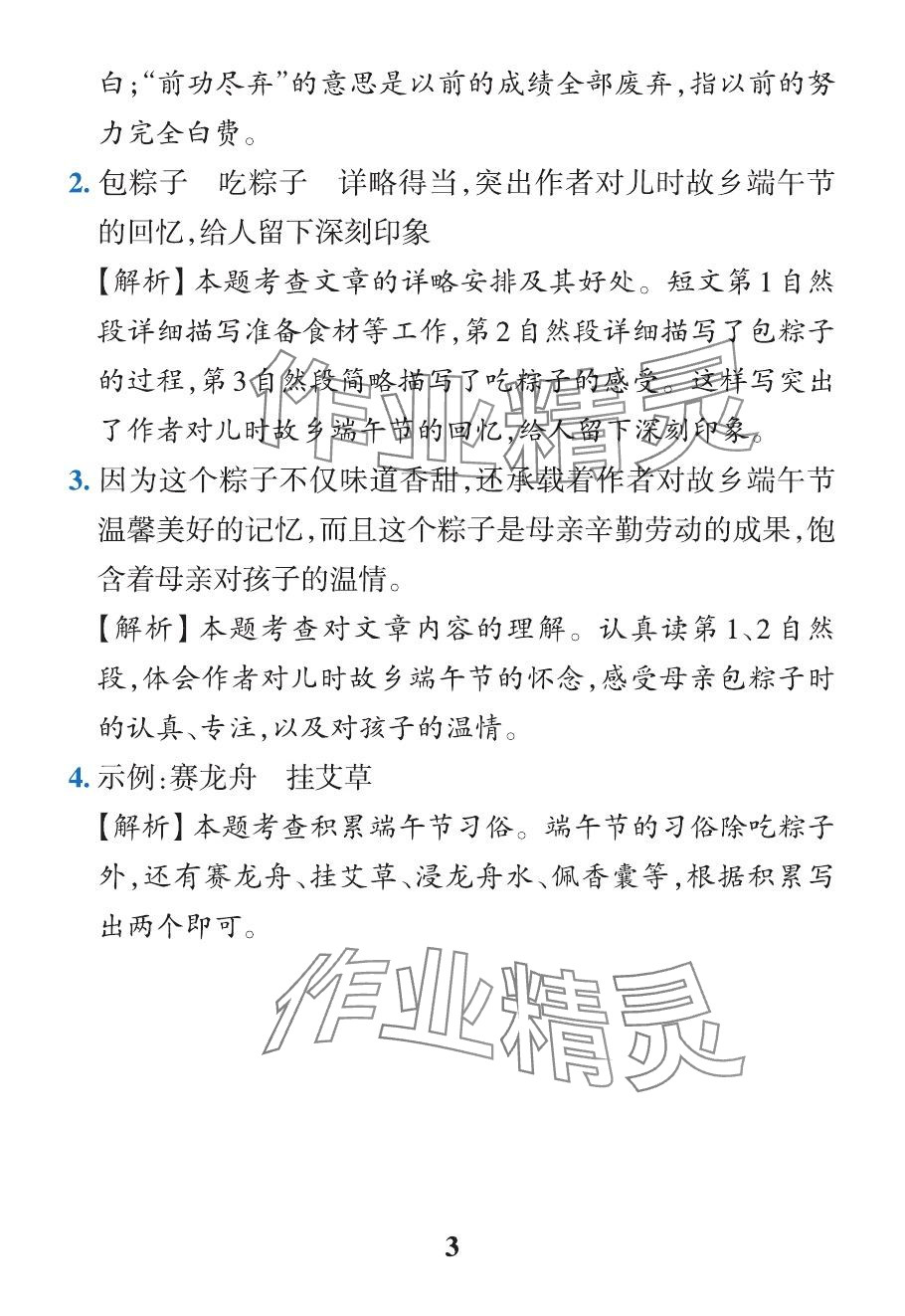 2024年小学学霸作业本六年级语文下册人教版广东专版&nbsp;参考答案第6页