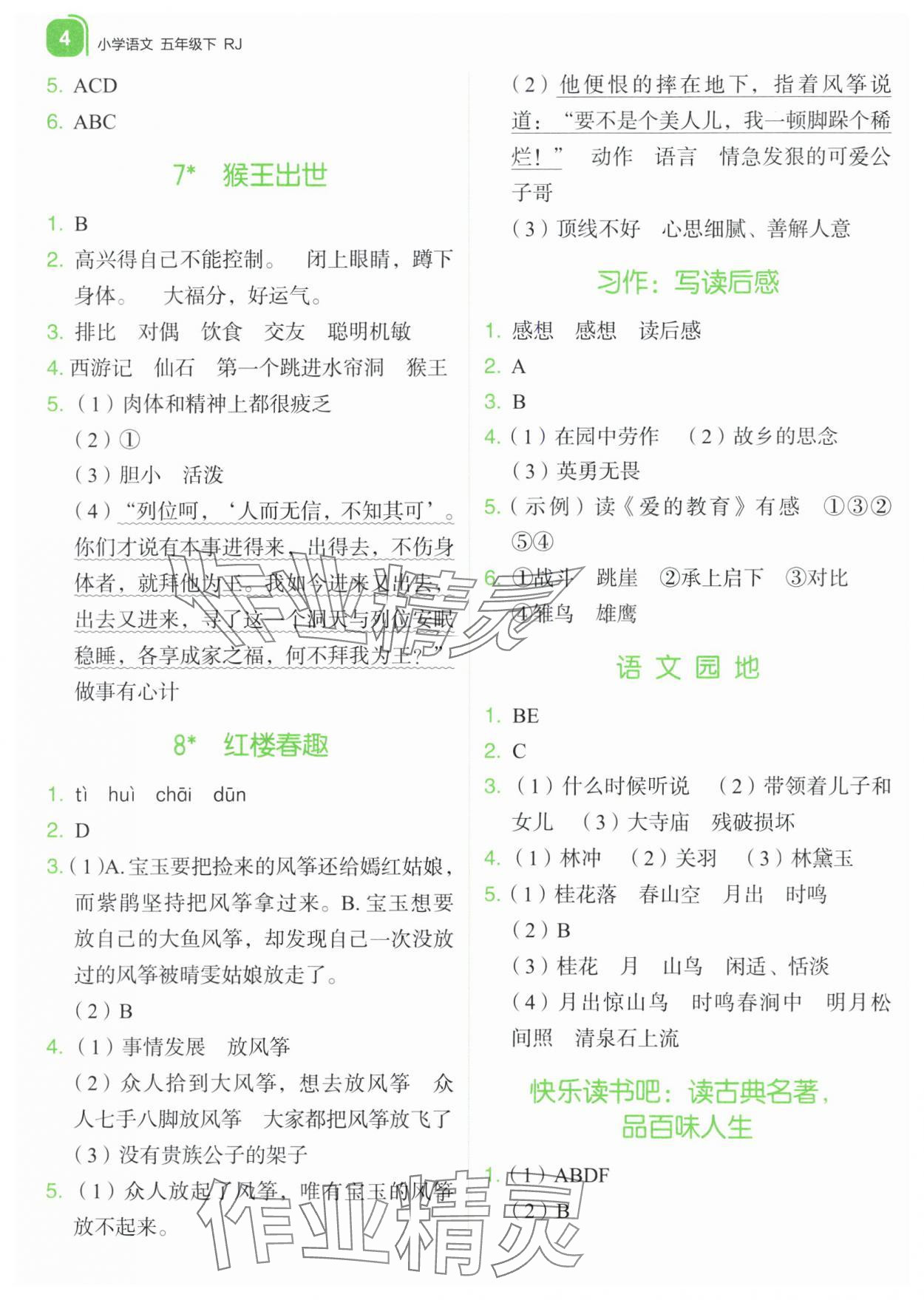 2024年新东方优学练五年级语文下册人教版&nbsp;参考答案第4页