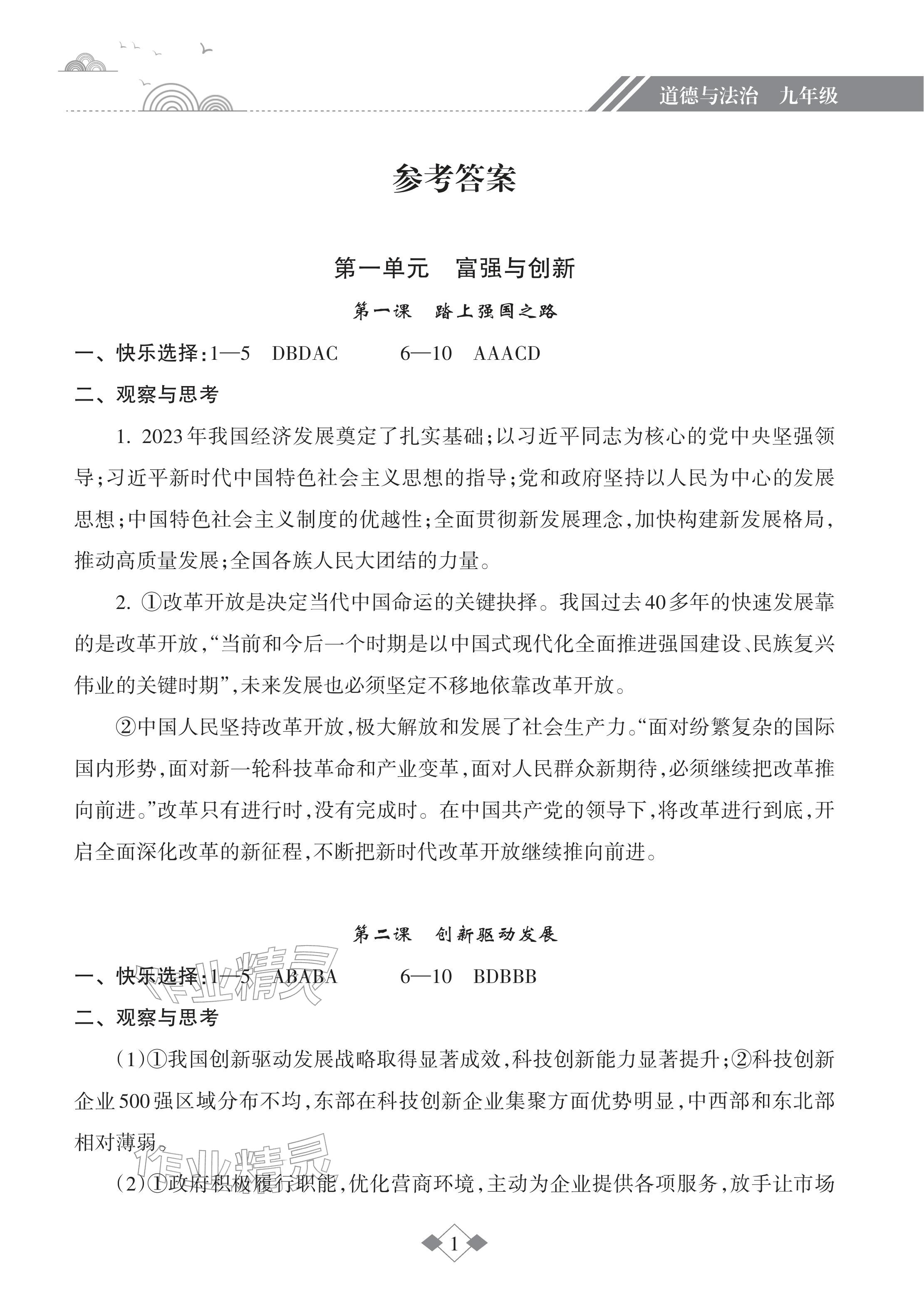 2026年寒假乐园九年级道德与法治海南出版社&nbsp;参考答案第1页