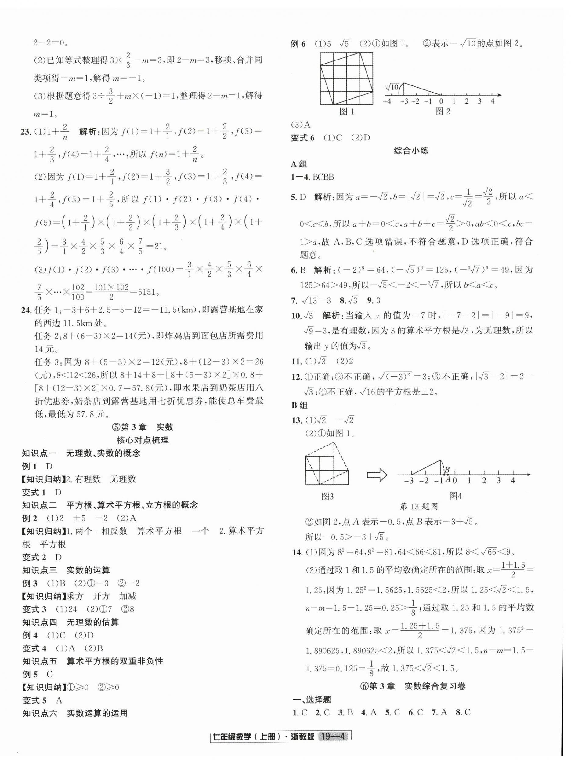 2025年浙江新期末七年级数学上册浙教版&nbsp;参考答案第4页