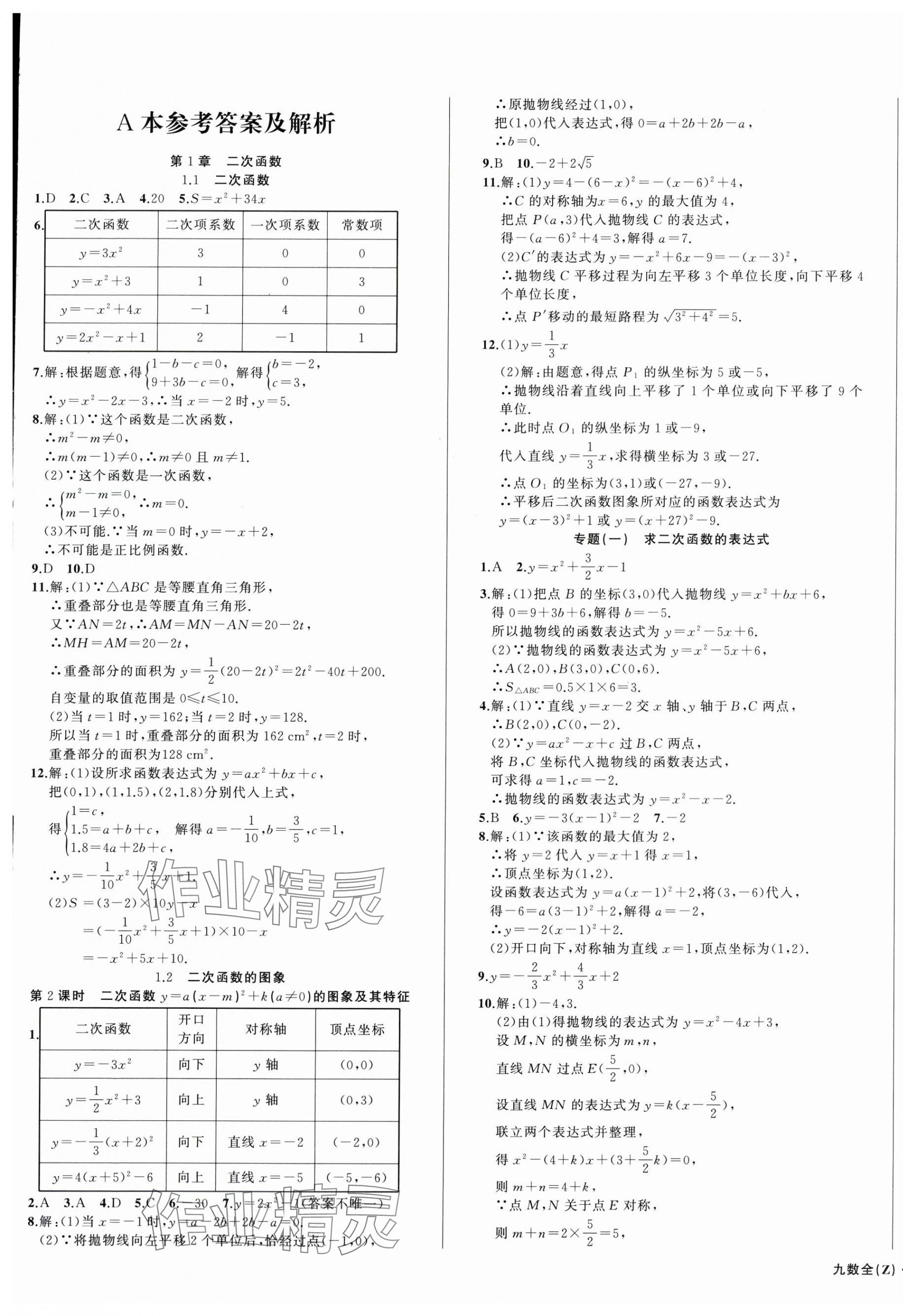 2025年名师面对面同步作业本九年级数学全一册浙教版浙江专版&nbsp;第1页