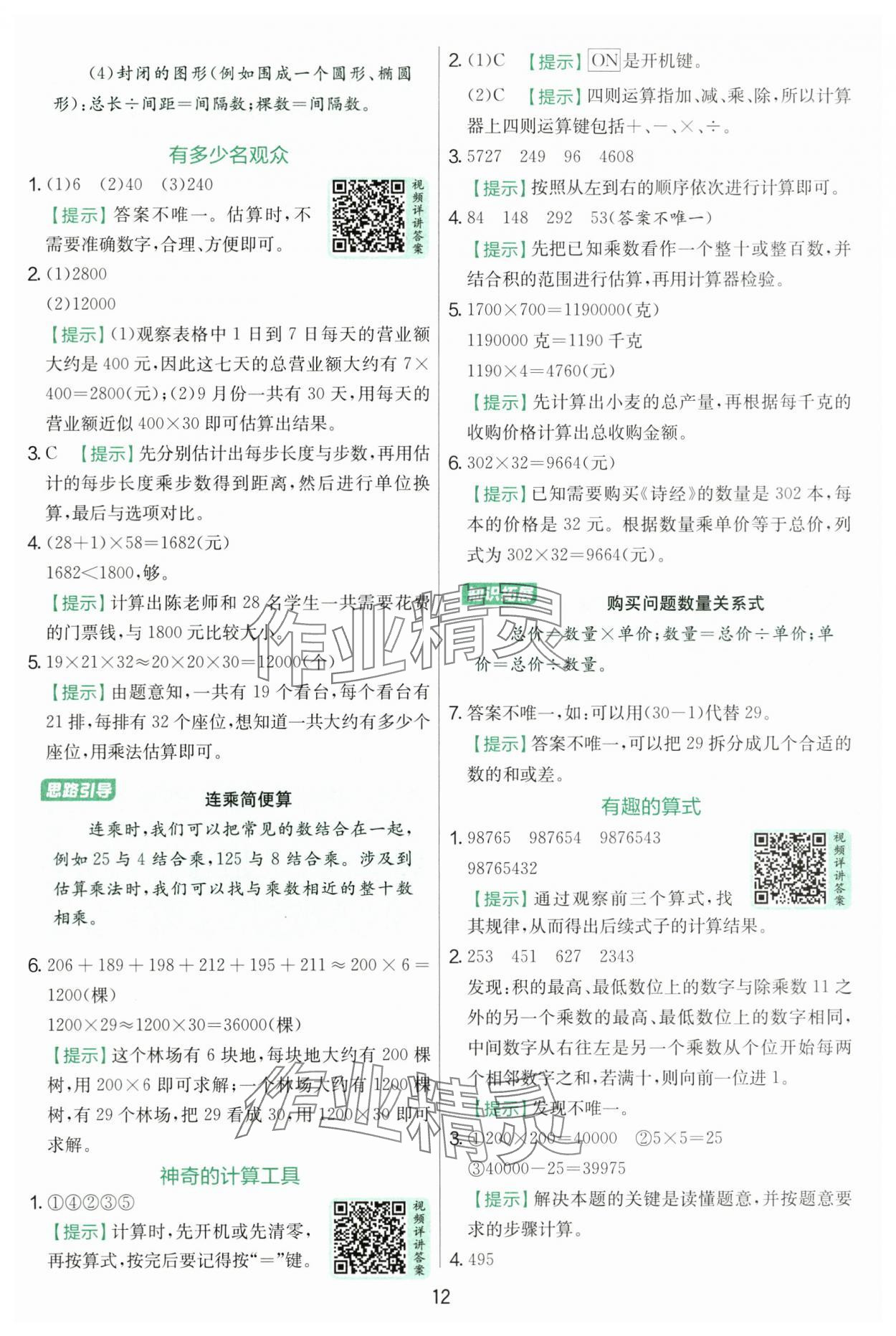 2025年实验班提优训练四年级数学上册北师大版&nbsp;第12页