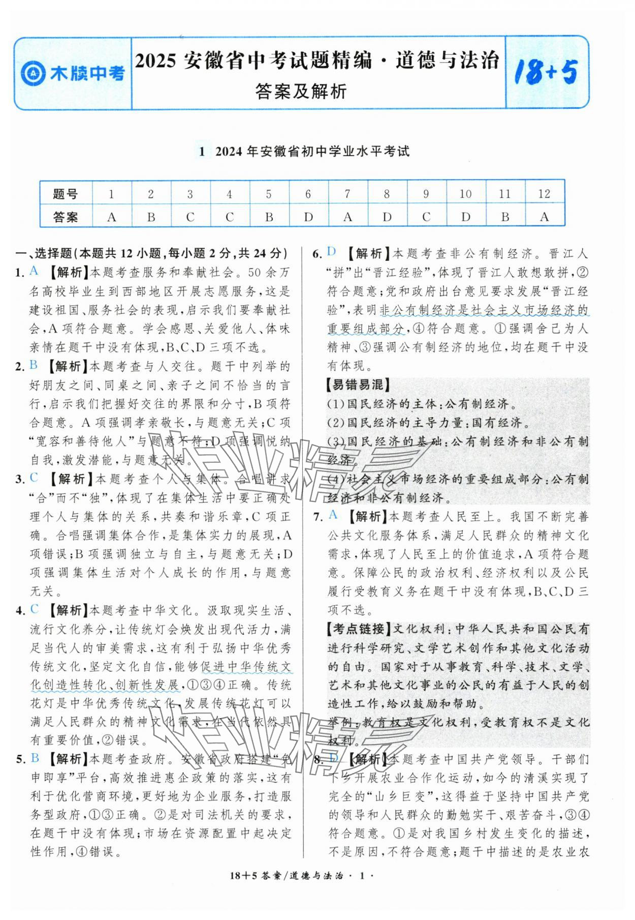 2025年中考试题精编安徽师范大学出版社道德与法治人教版安徽专版&nbsp;第1页