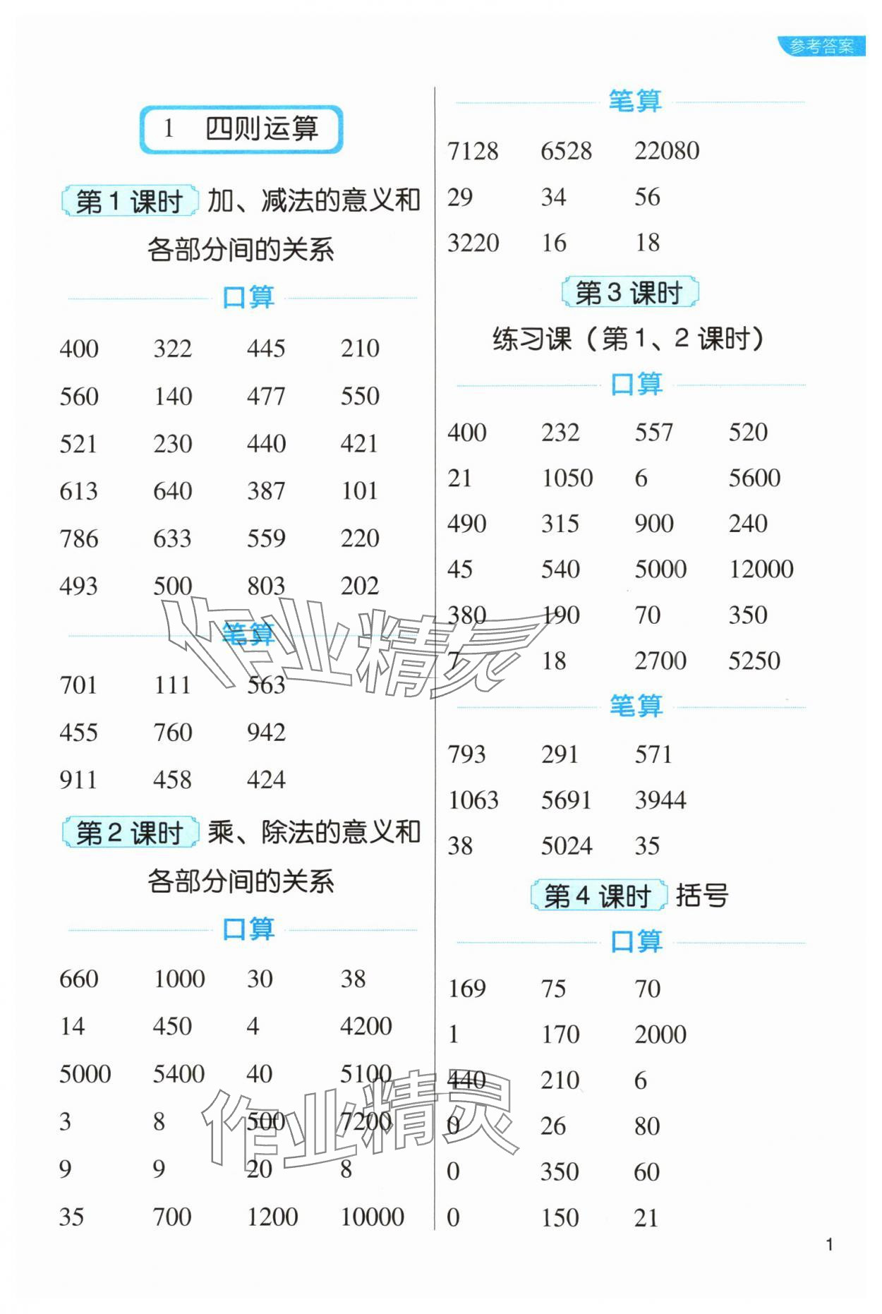 2024年新东方优口算四年级数学下册人教版&nbsp;参考答案第1页