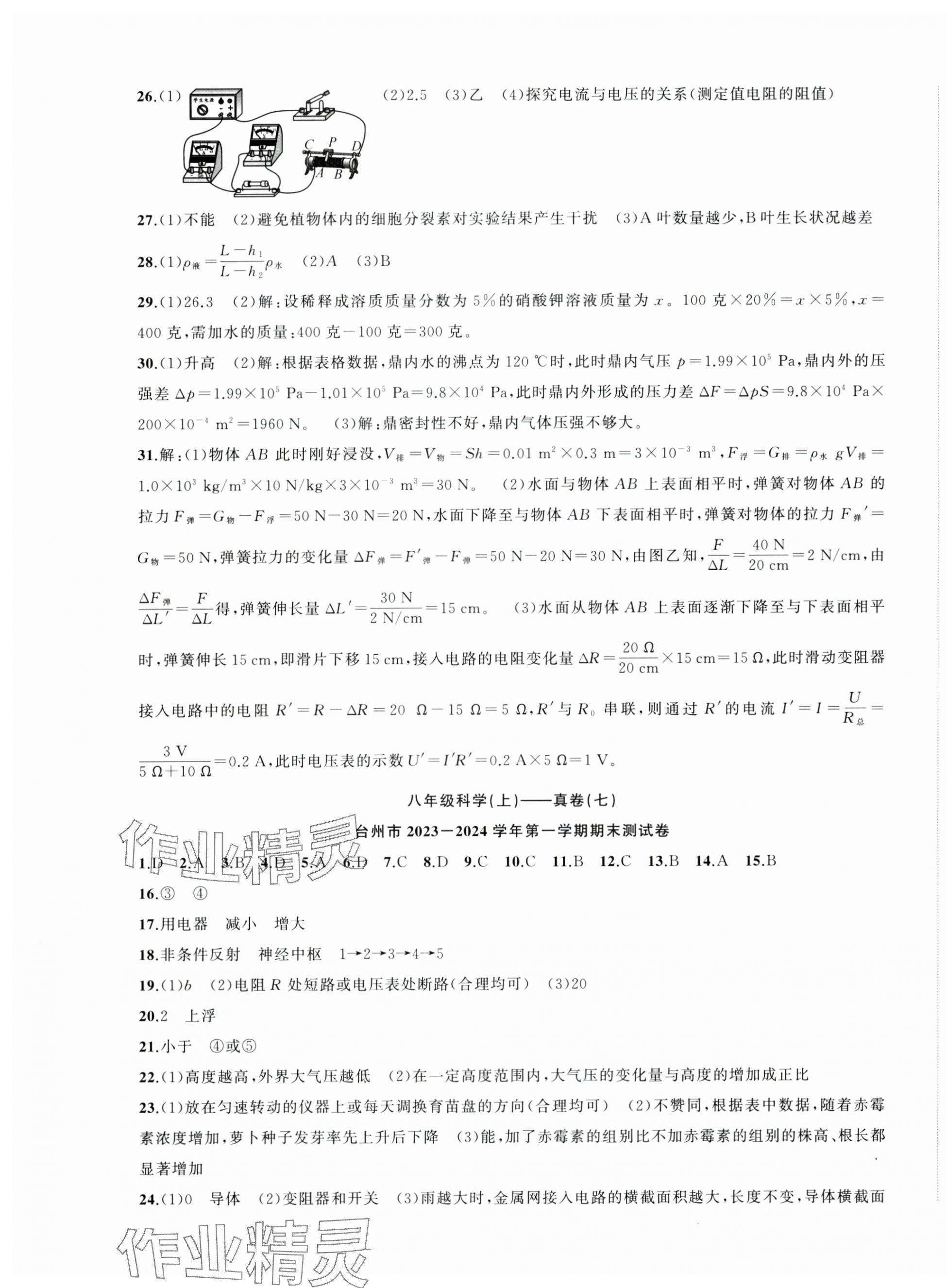2024年名师面对面期末大通关八年级科学上册浙教版浙江专版&nbsp;参考答案第7页