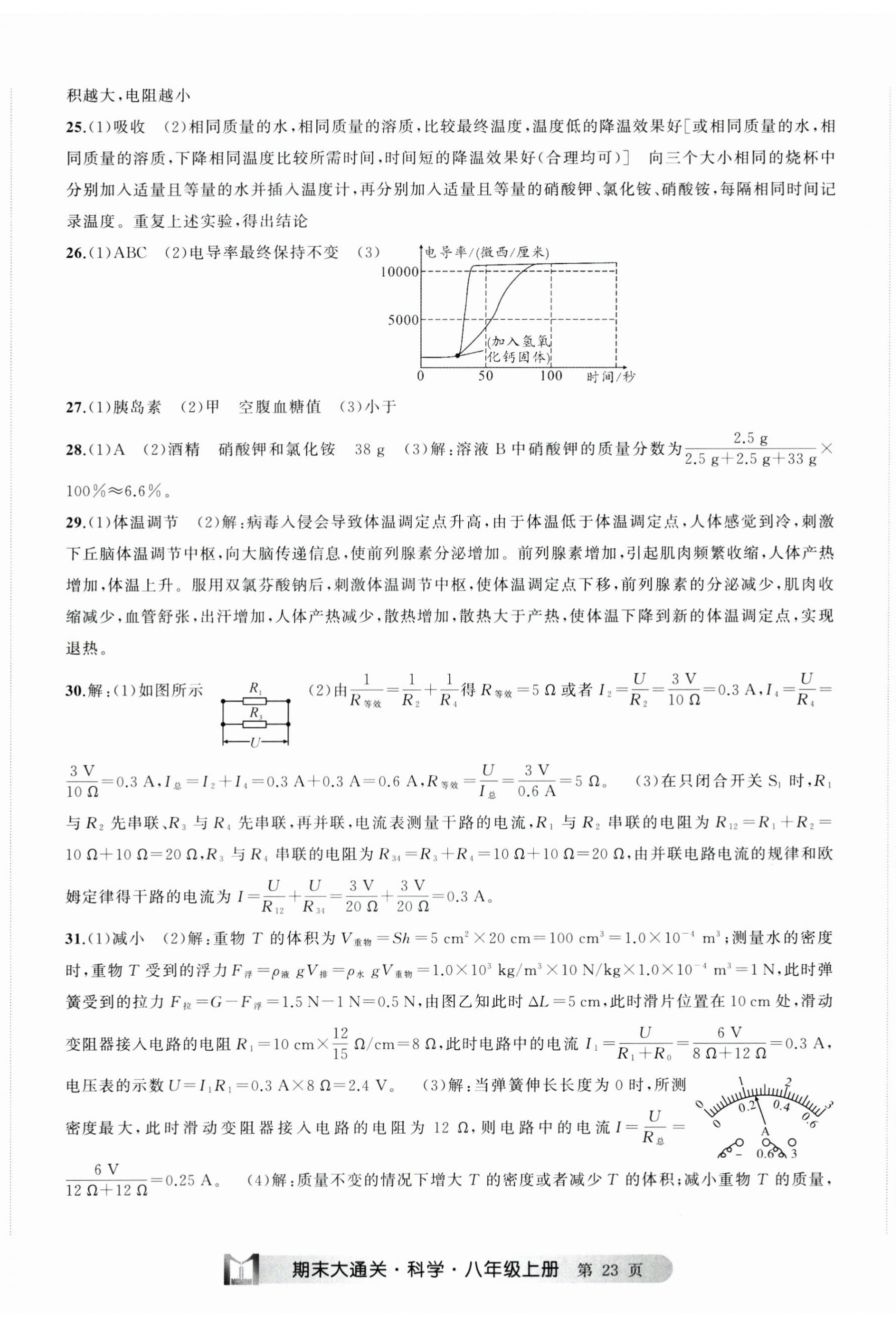 2024年名师面对面期末大通关八年级科学上册浙教版浙江专版&nbsp;参考答案第8页