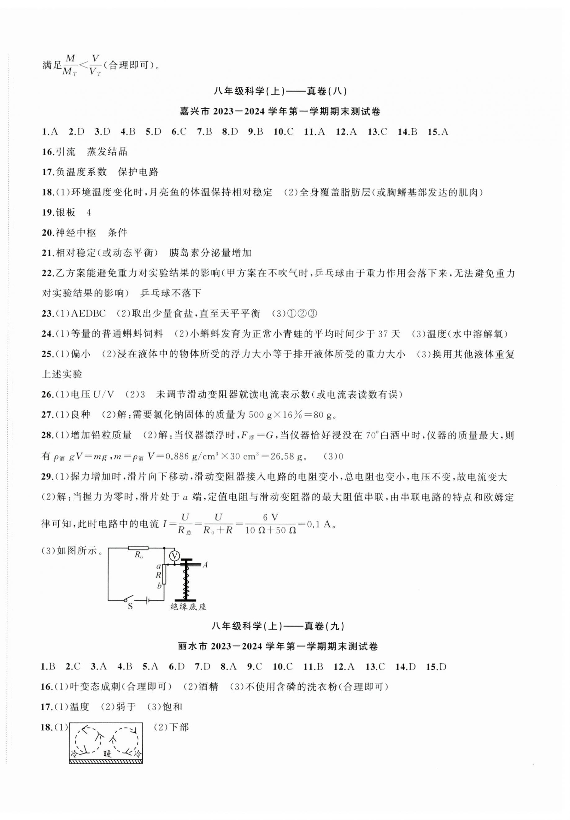 2024年名师面对面期末大通关八年级科学上册浙教版浙江专版&nbsp;参考答案第9页