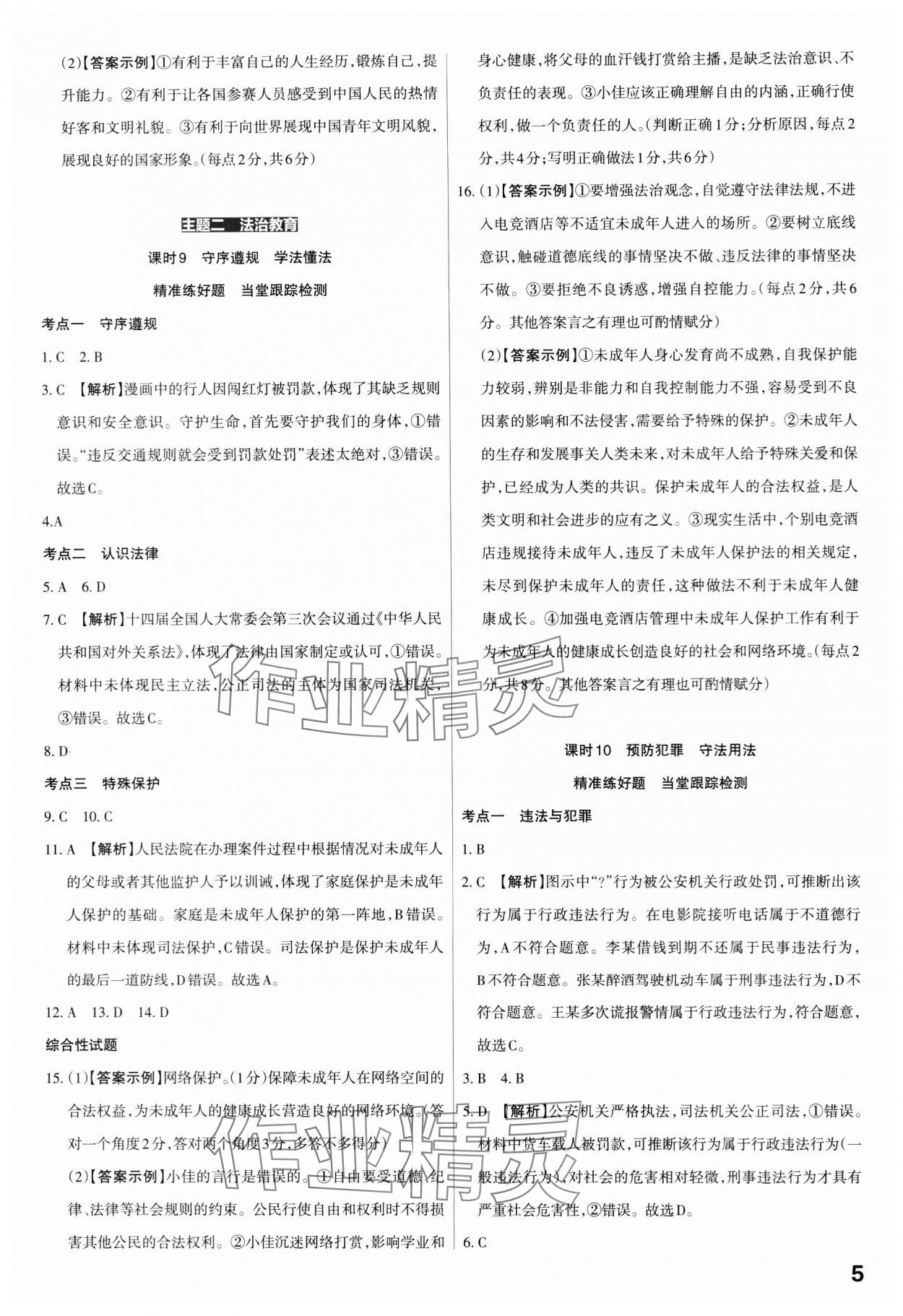 2024年滚动迁移中考总复习道德与法治广东专版&nbsp;第5页