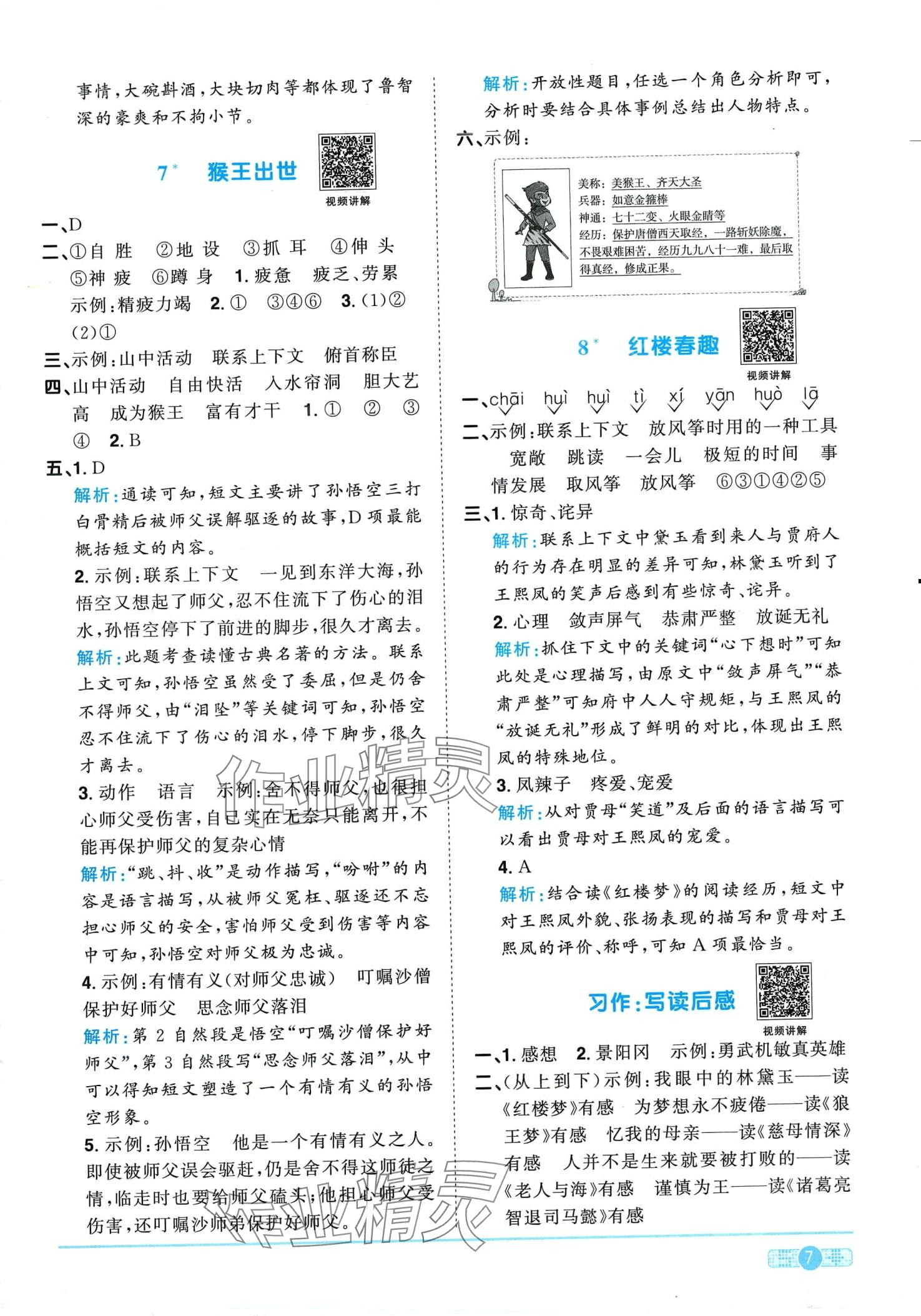 2024年阳光同学课时优化作业五年级语文下册人教版广东专版&nbsp;第7页