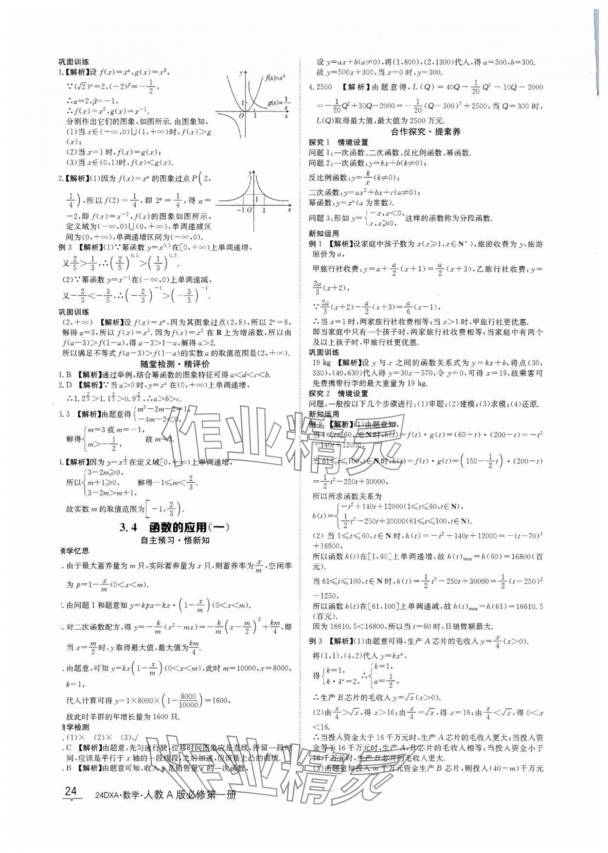 2023年金太阳导学案数学必修第一册人教A版&nbsp;参考答案第24页