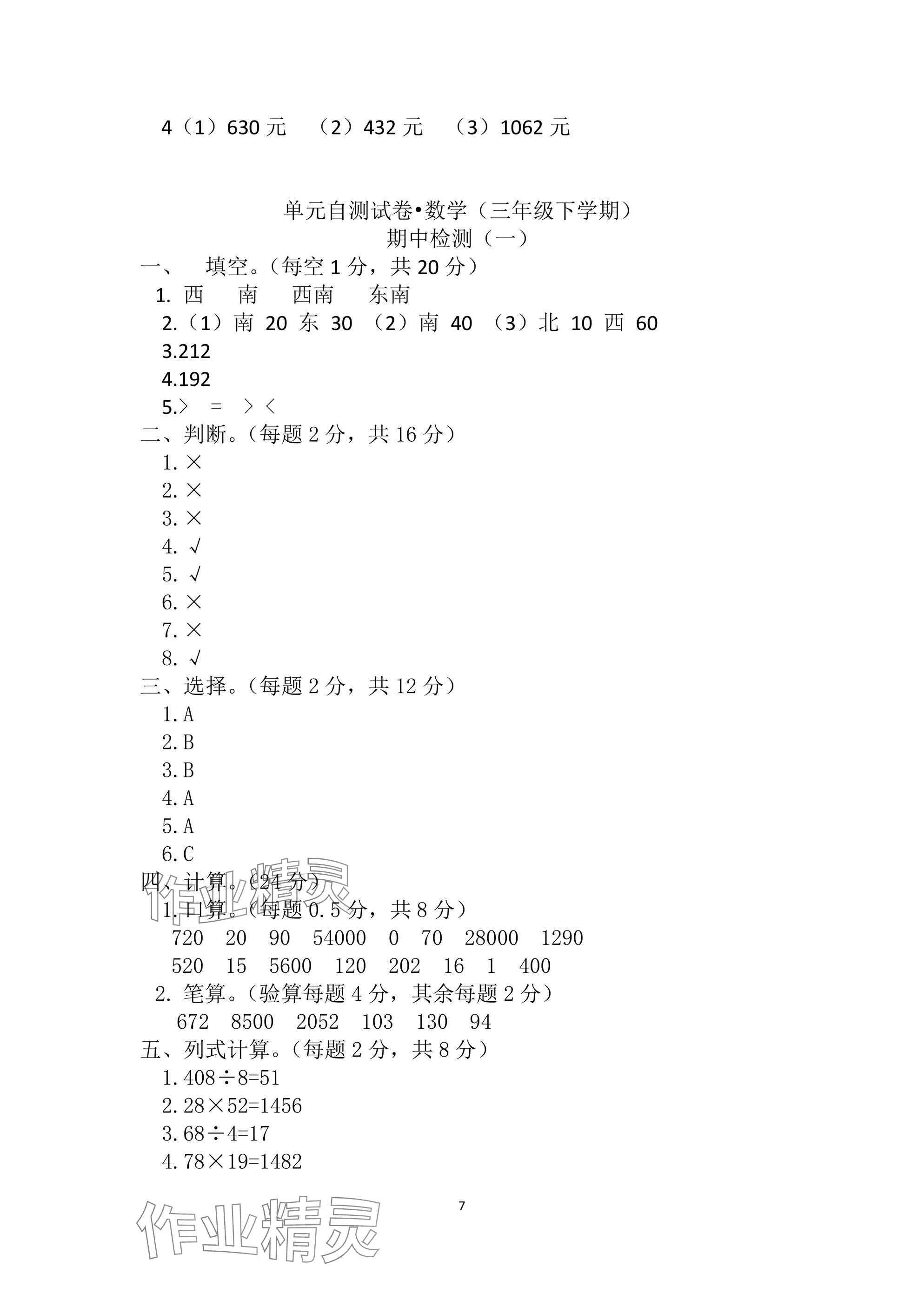 2025年单元自测试卷三年级数学下学期人教版&nbsp;参考答案第7页
