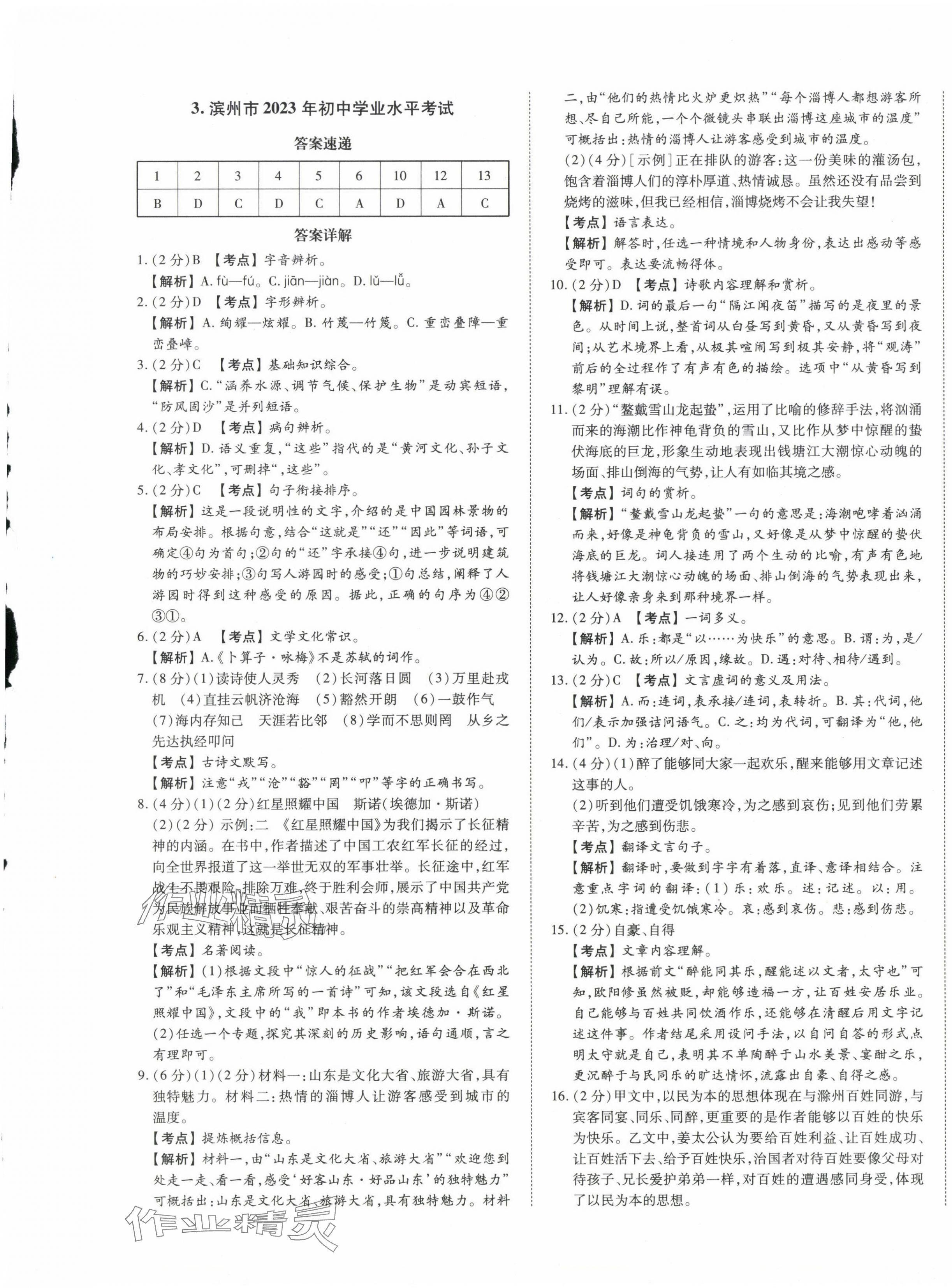 2024年星跃龙门中考真题汇编卷语文人教版山东专版&nbsp;第5页