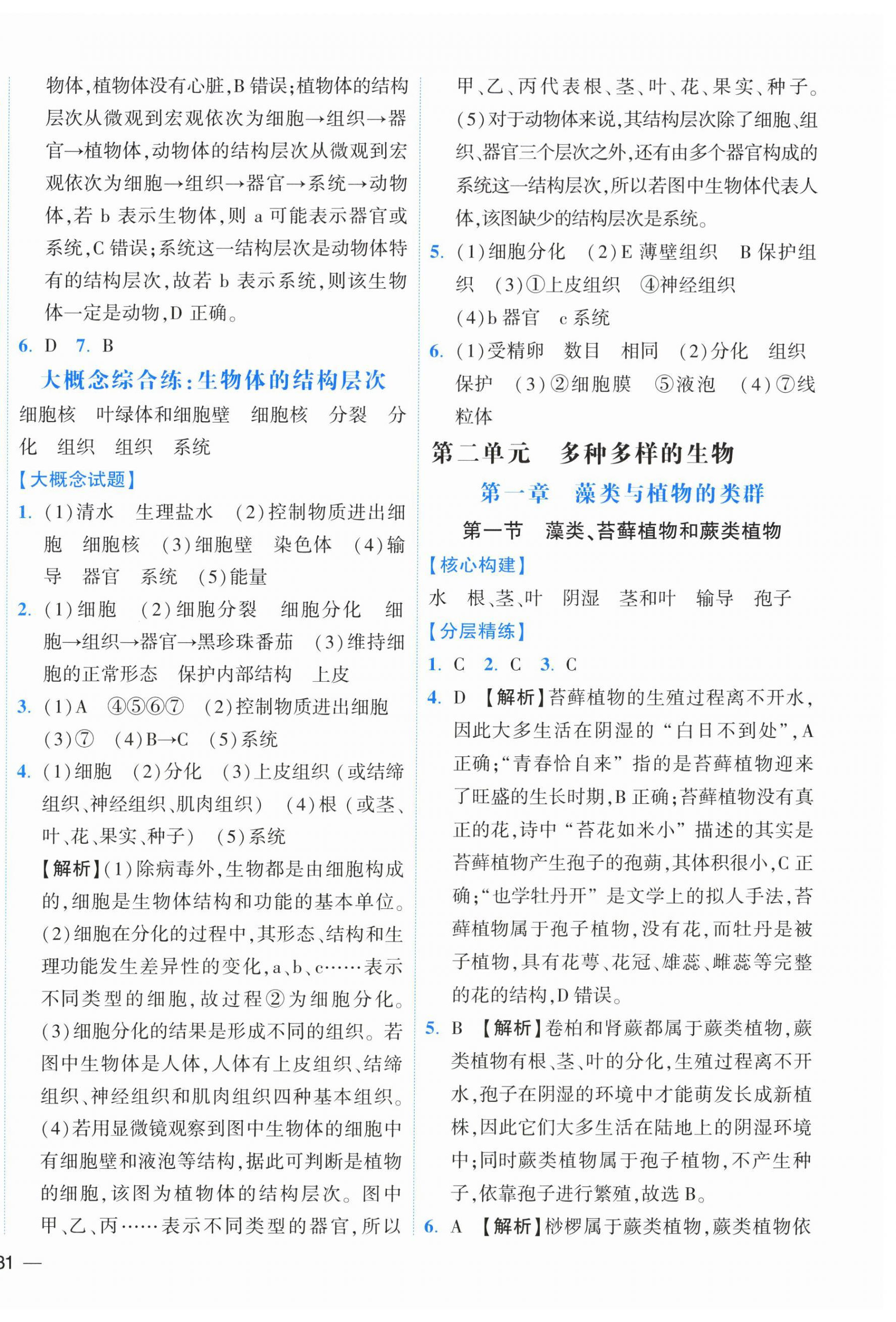 2026年人教金学典同步解析与测评七年级生物上册人教版云南专版&nbsp;第6页