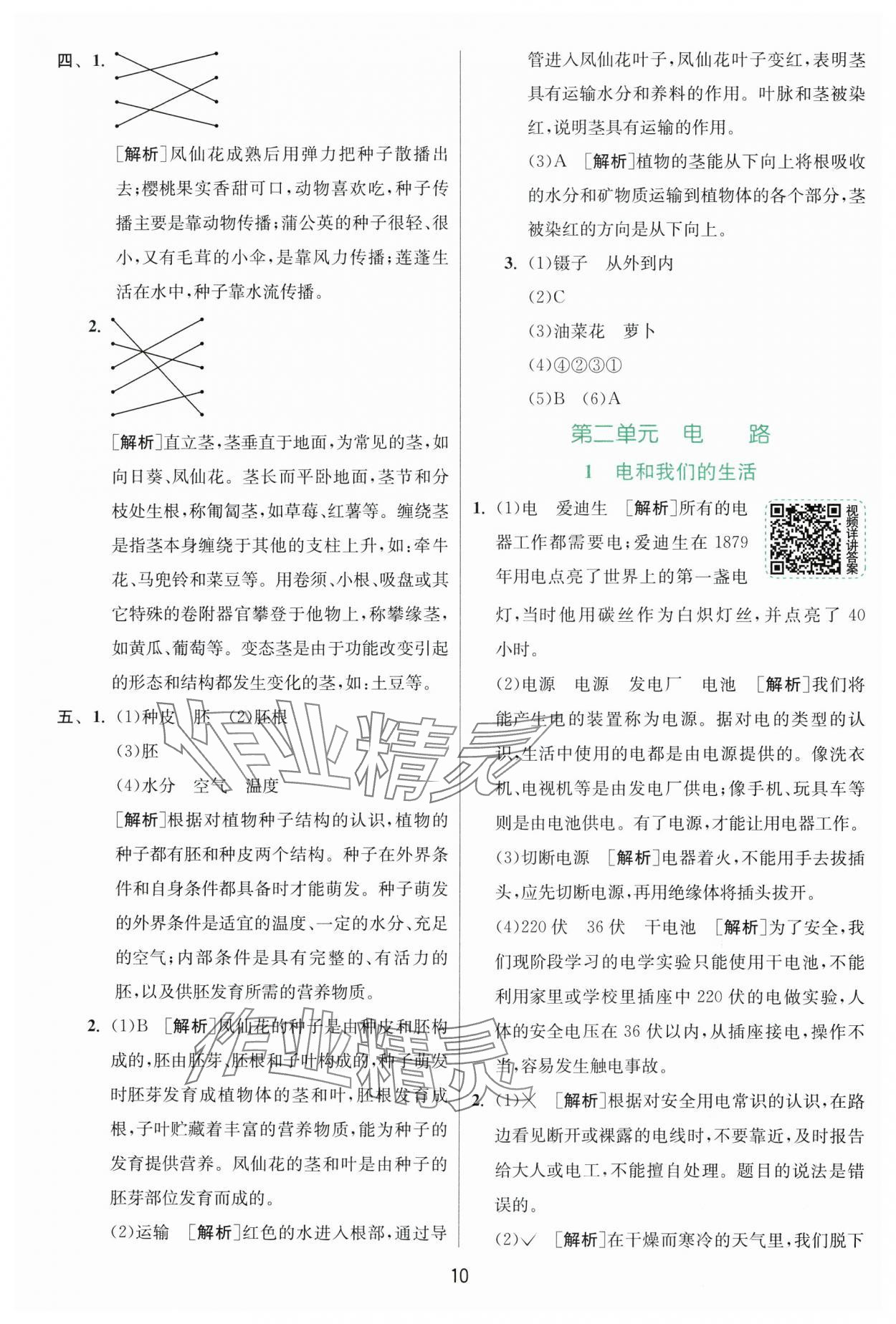 2025年实验班提优训练四年级科学下册教科版浙江专版&nbsp;第10页