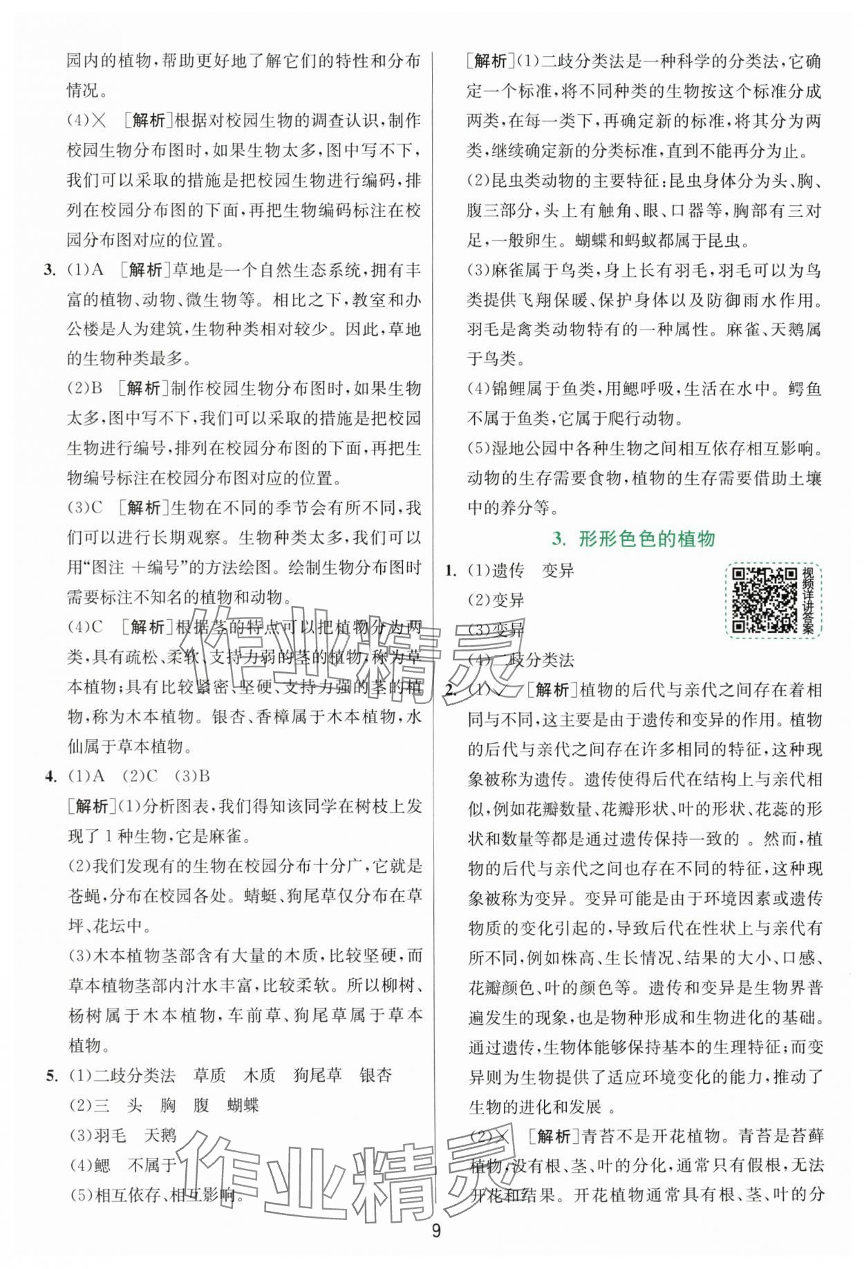 2025年实验班提优训练六年级科学下册教科版浙江专版&nbsp;第9页