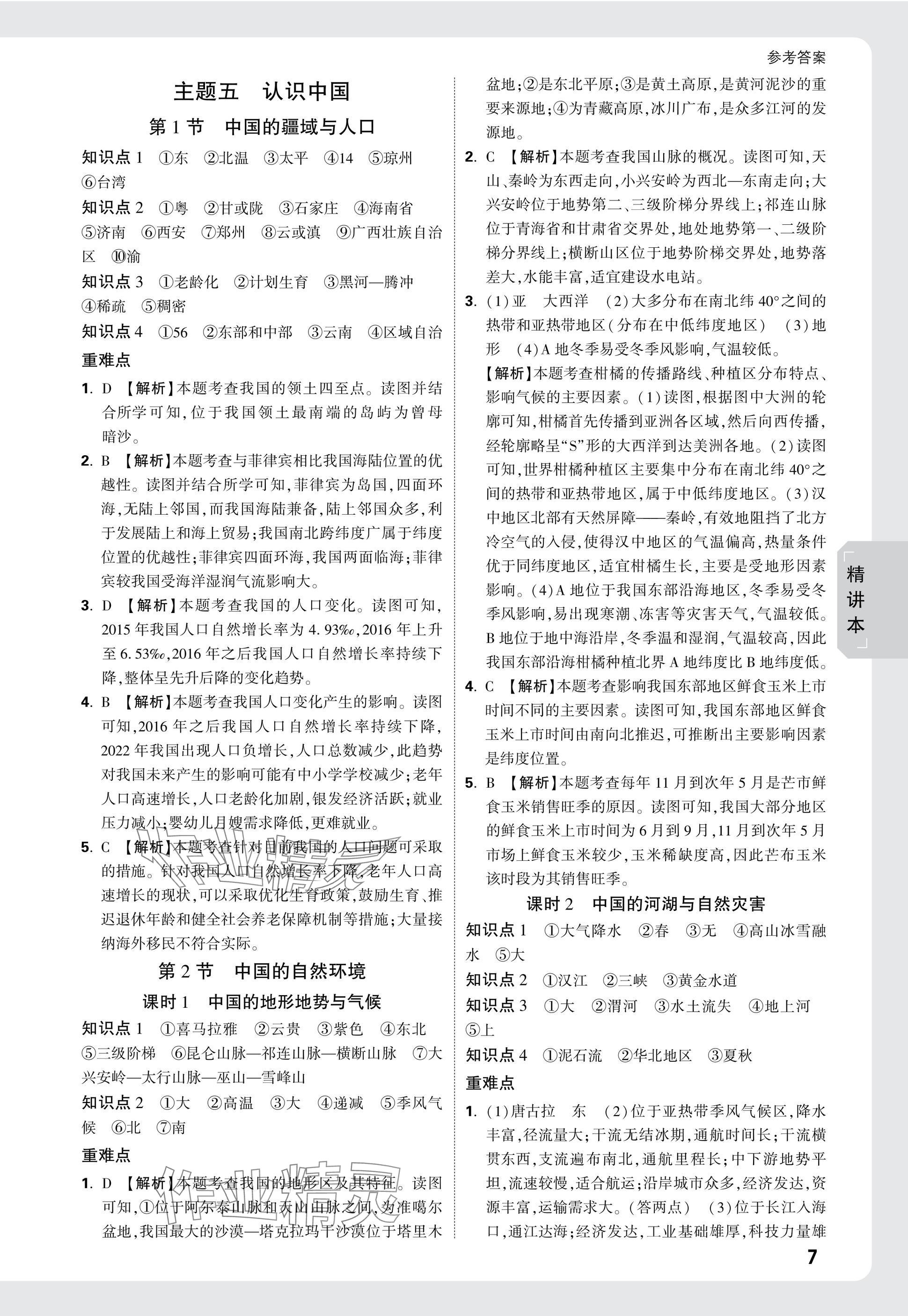 2025年万唯中考试题研究地理云南专版&nbsp;第7页