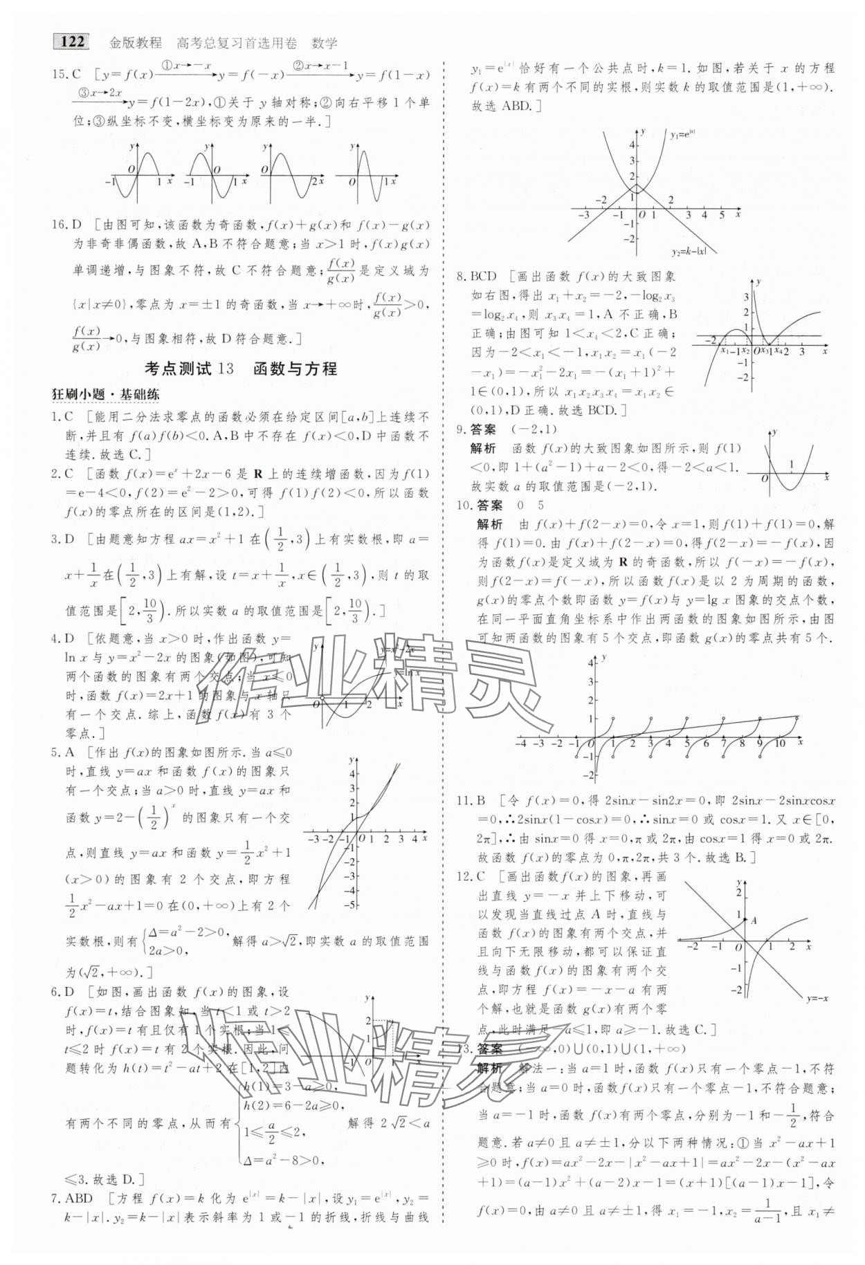 2025年高考总复习首选用卷数学人教版&nbsp;第18页