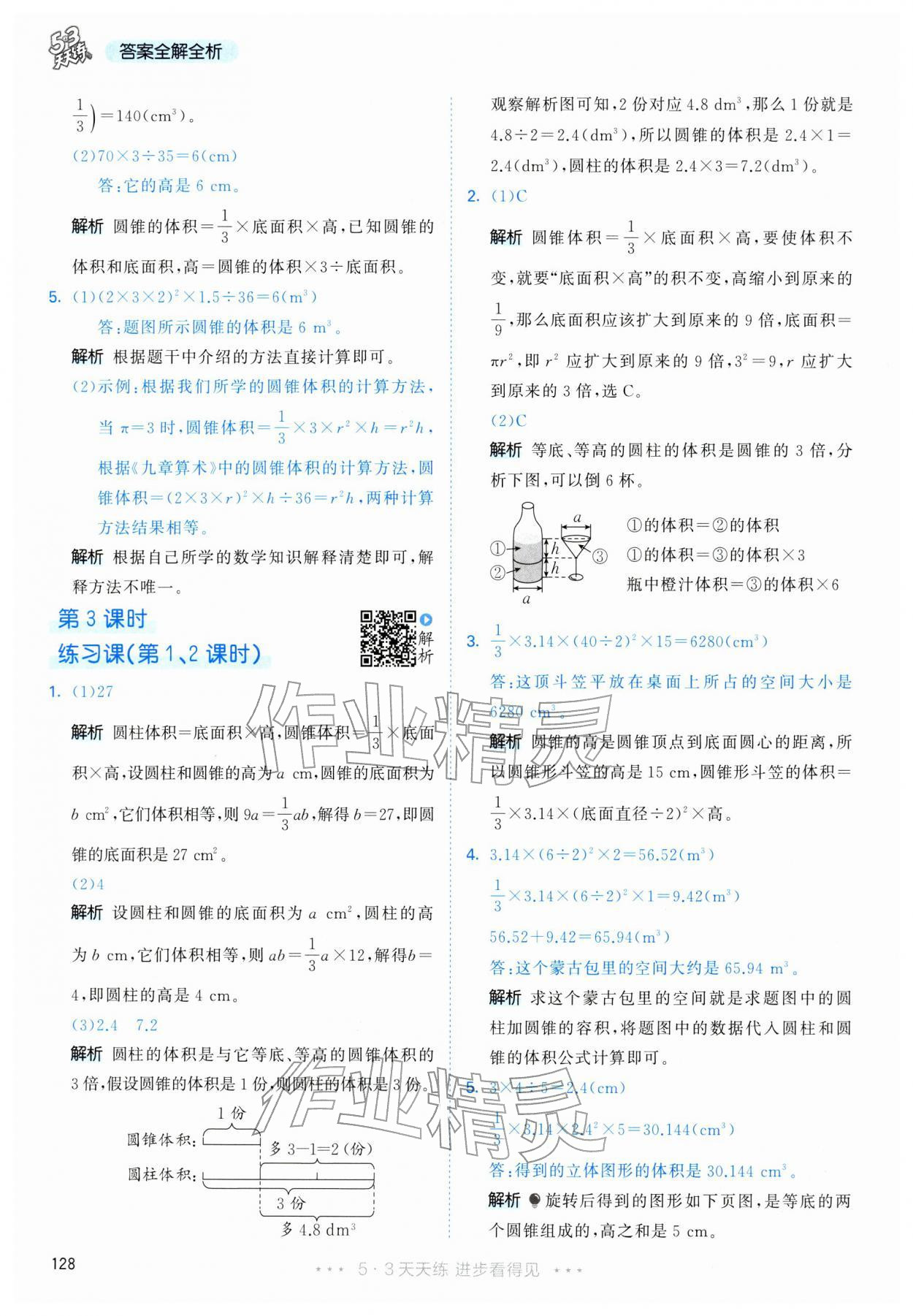 2026年53天天练六年级数学下册人教版&nbsp;第20页