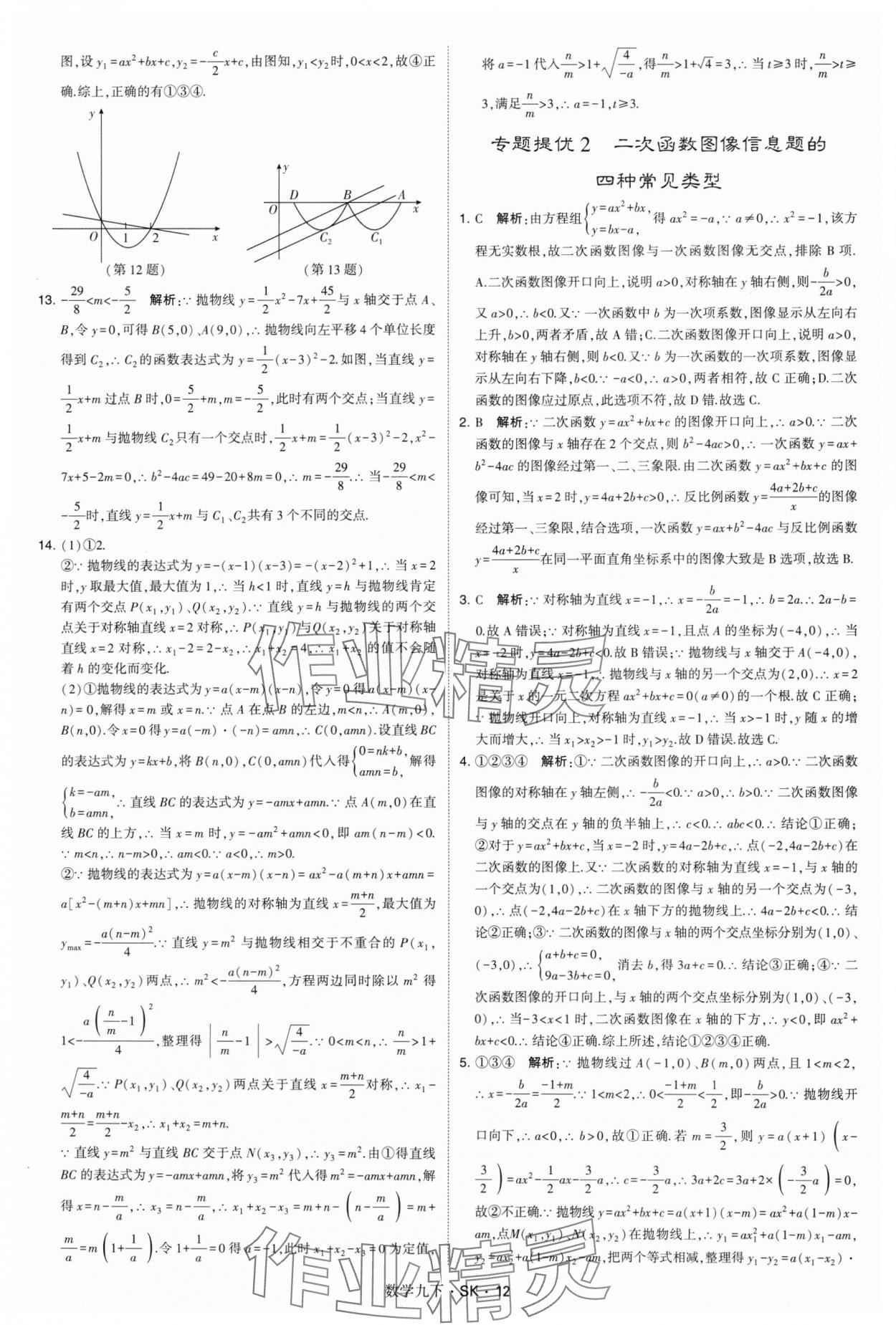 2025年经纶学典学霸题中题九年级数学下册苏科版&nbsp;参考答案第12页