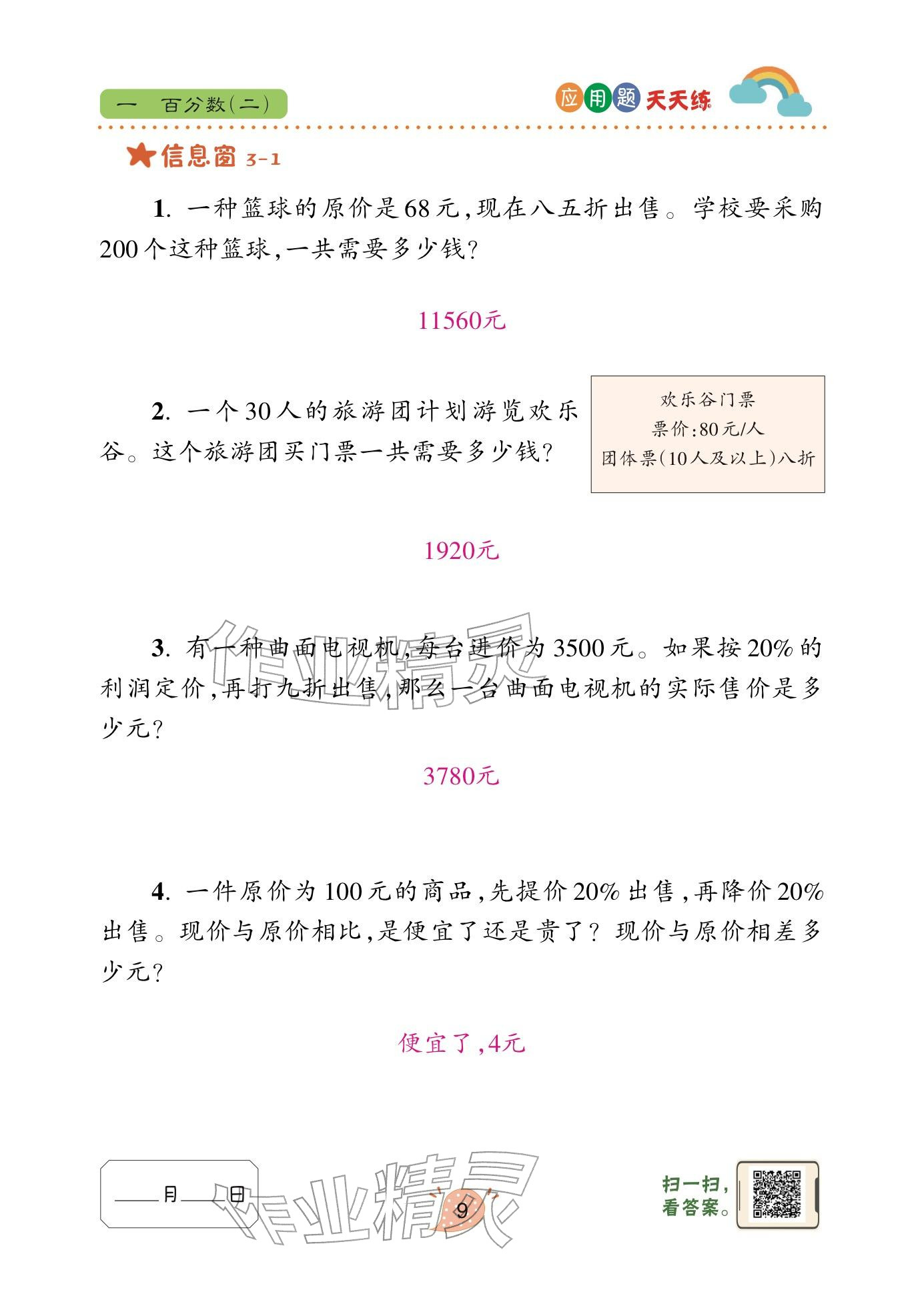 2024年应用题天天练青岛出版社六年级数学下册青岛版&nbsp;参考答案第9页